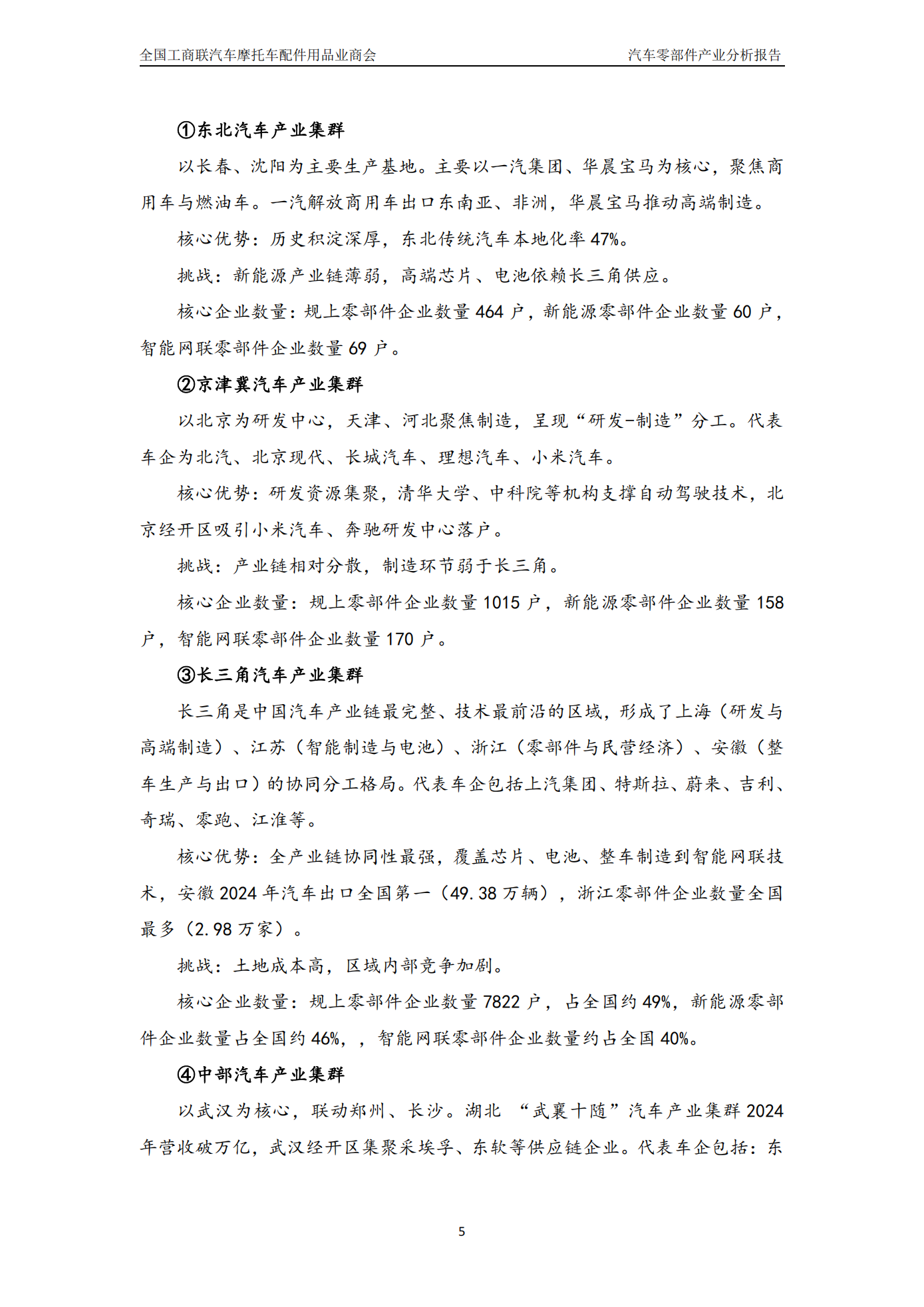 全国工商联汽车摩托车配件用品业商会-汽车零部件行业:中国汽车零部件产业分析报告(2024_2025),汽车,摩托车,配件,汽车零部件,汽车,摩托车,配件,汽车零部件,第6张 全国工商联汽车摩托车配件用品业商会-汽车零部件行业:中国汽车零部件产业分析报告(2024_2025),汽车,摩托车,配件,汽车零部件,汽车,摩托车,配件,汽车零部件,第6张