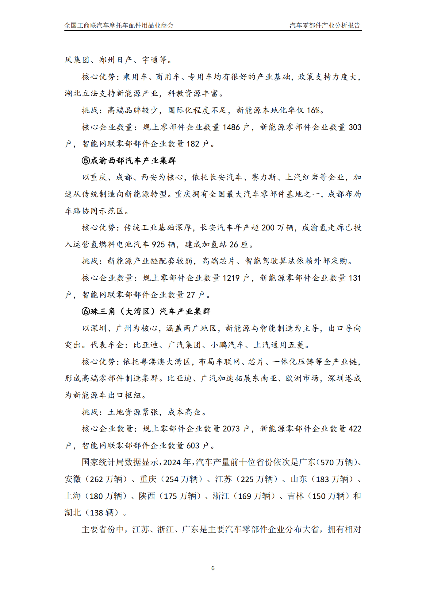 全国工商联汽车摩托车配件用品业商会-汽车零部件行业:中国汽车零部件产业分析报告(2024_2025),汽车,摩托车,配件,汽车零部件,汽车,摩托车,配件,汽车零部件,第7张 全国工商联汽车摩托车配件用品业商会-汽车零部件行业:中国汽车零部件产业分析报告(2024_2025),汽车,摩托车,配件,汽车零部件,汽车,摩托车,配件,汽车零部件,第7张