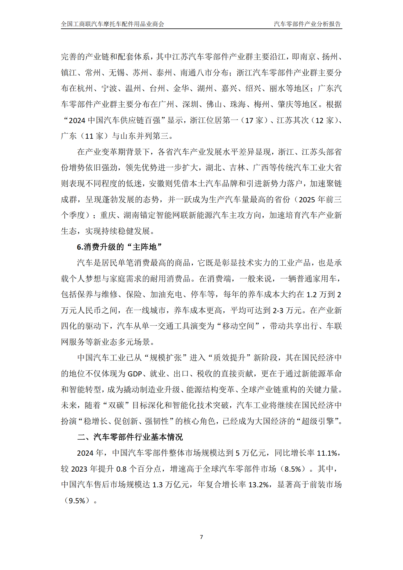 全国工商联汽车摩托车配件用品业商会-汽车零部件行业:中国汽车零部件产业分析报告(2024_2025),汽车,摩托车,配件,汽车零部件,汽车,摩托车,配件,汽车零部件,第8张 全国工商联汽车摩托车配件用品业商会-汽车零部件行业:中国汽车零部件产业分析报告(2024_2025),汽车,摩托车,配件,汽车零部件,汽车,摩托车,配件,汽车零部件,第8张