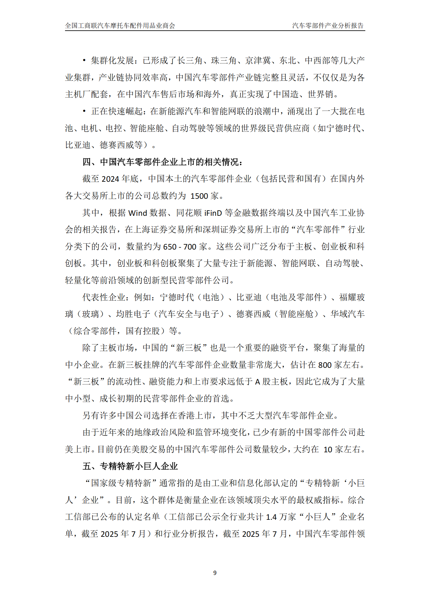 全国工商联汽车摩托车配件用品业商会-汽车零部件行业:中国汽车零部件产业分析报告(2024_2025),汽车,摩托车,配件,汽车零部件,汽车,摩托车,配件,汽车零部件,第10张 全国工商联汽车摩托车配件用品业商会-汽车零部件行业:中国汽车零部件产业分析报告(2024_2025),汽车,摩托车,配件,汽车零部件,汽车,摩托车,配件,汽车零部件,第10张