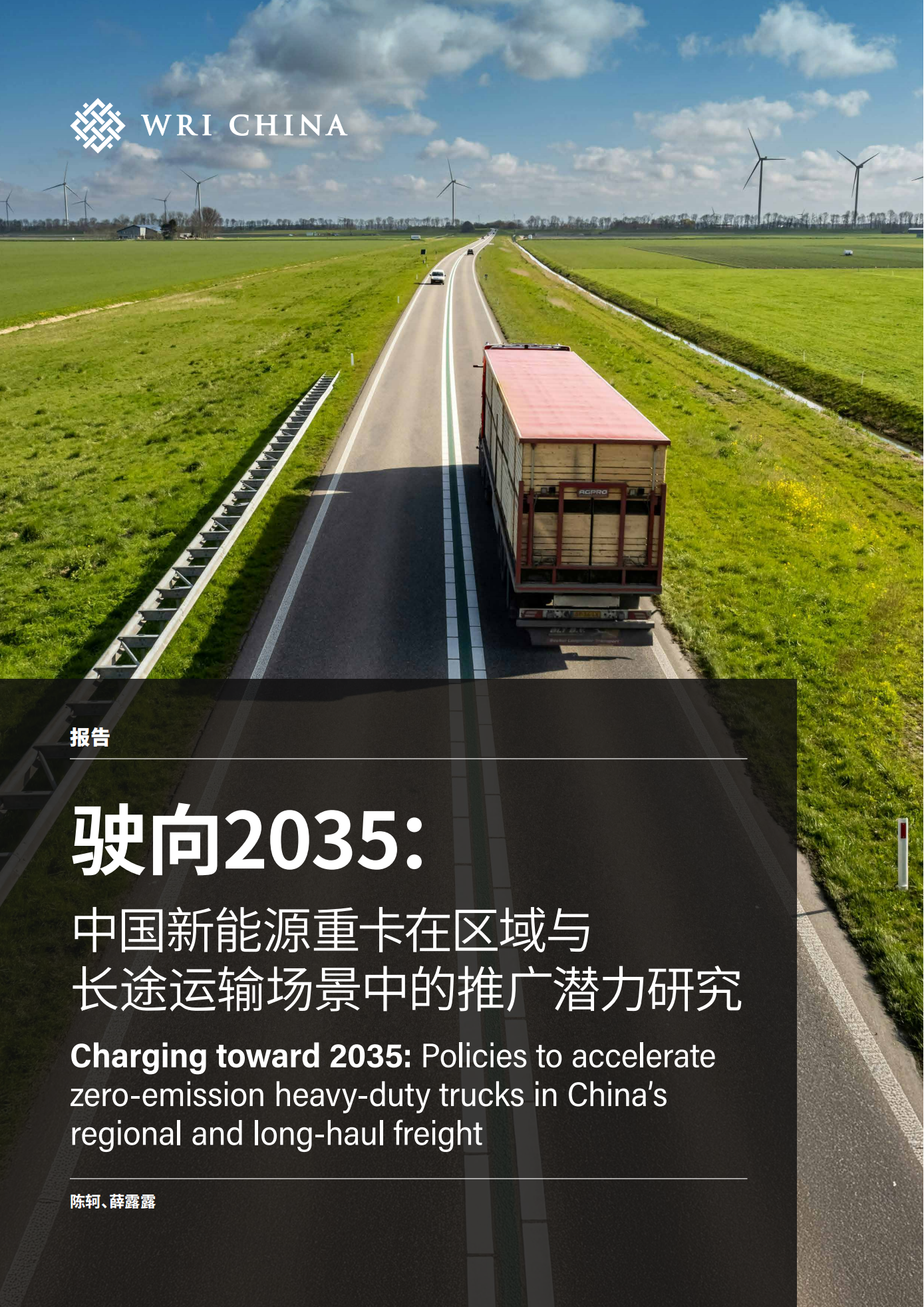 驶向2035：中国新能源重卡在区域与长途运输场景中的推广潜力研究,新能源重卡,新能源重卡,第1张