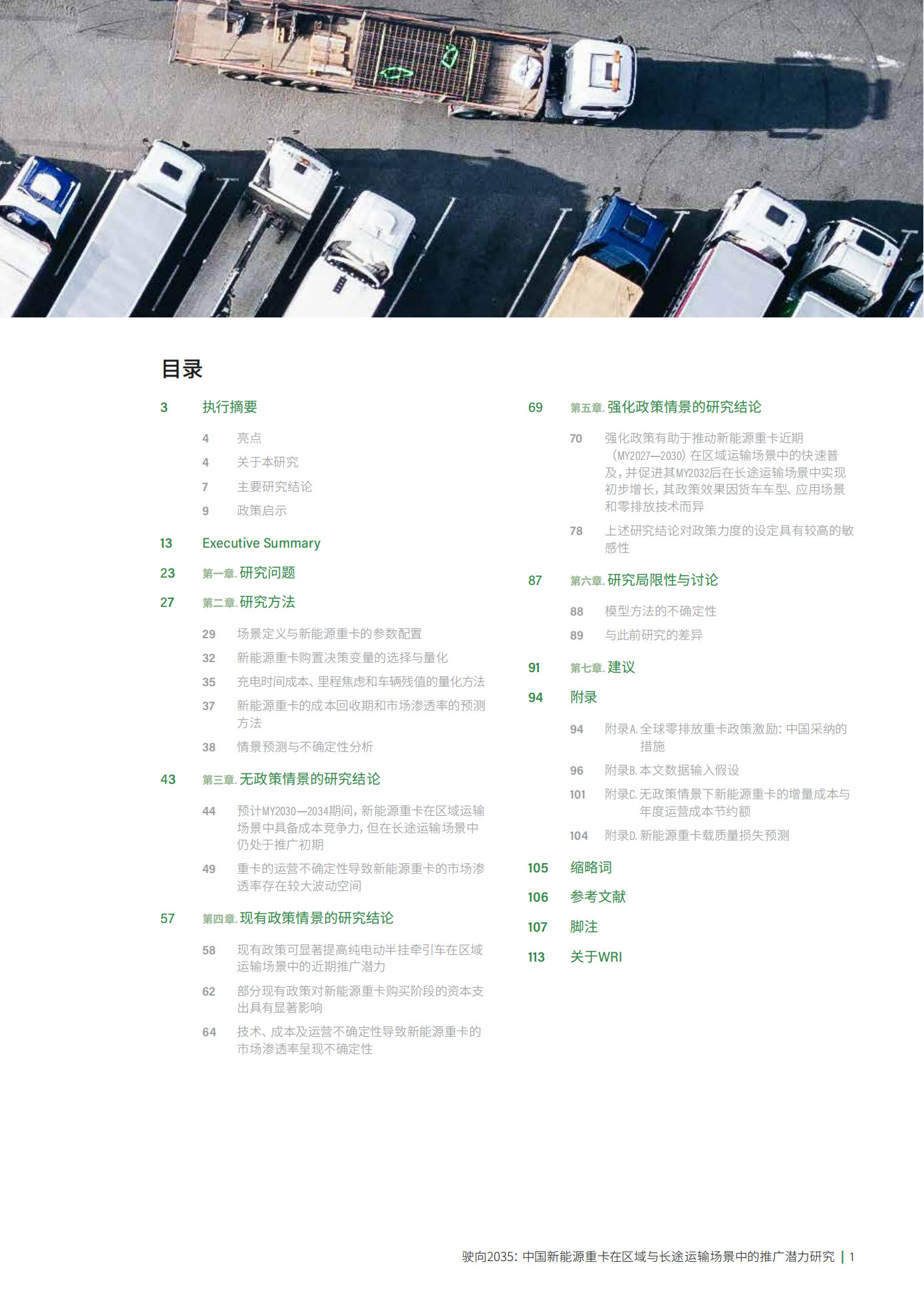 驶向2035：中国新能源重卡在区域与长途运输场景中的推广潜力研究,新能源重卡,新能源重卡,第3张