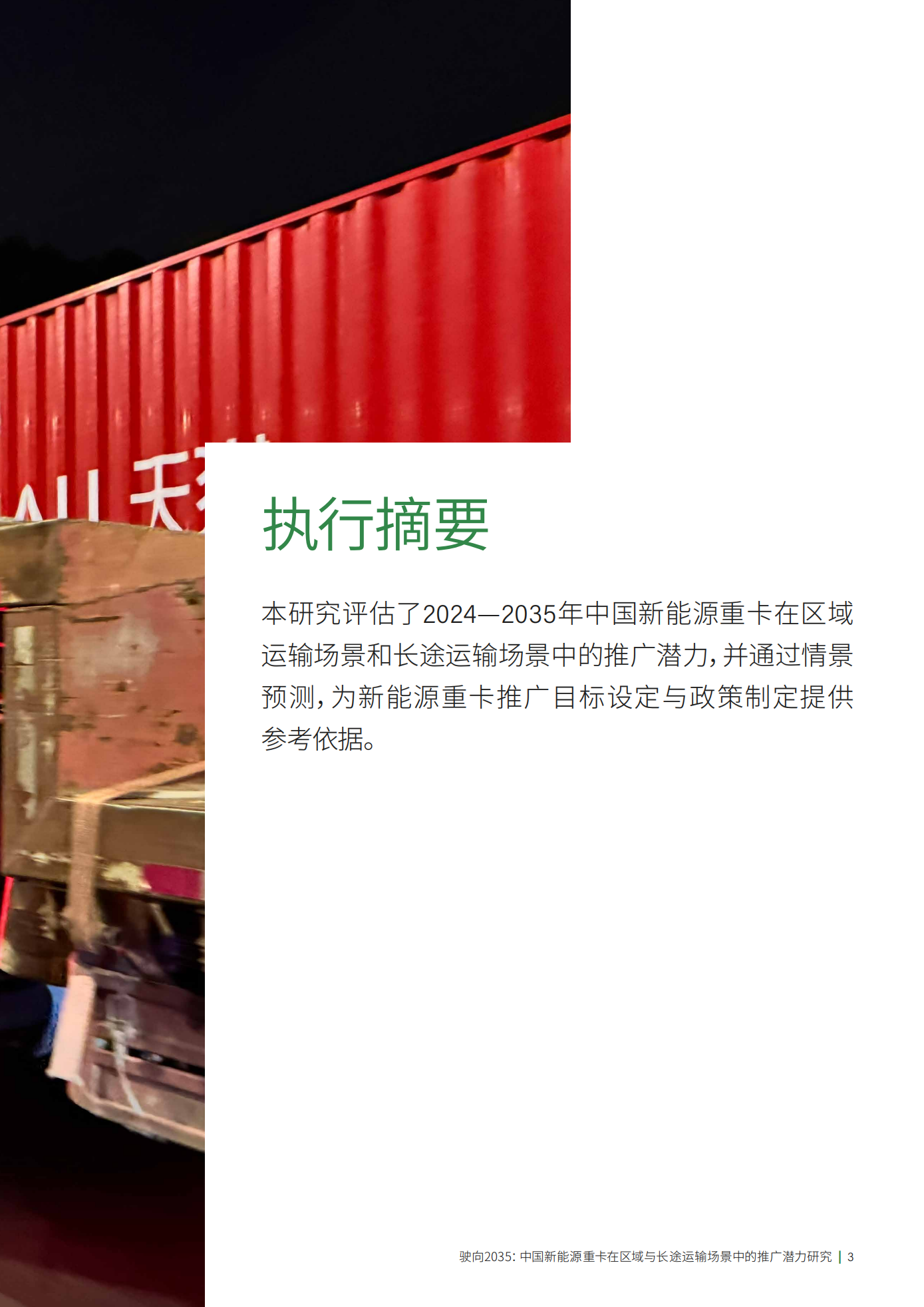 驶向2035：中国新能源重卡在区域与长途运输场景中的推广潜力研究,新能源重卡,新能源重卡,第5张