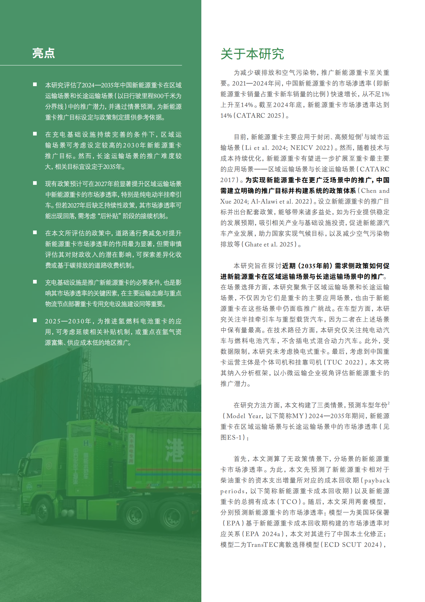 驶向2035：中国新能源重卡在区域与长途运输场景中的推广潜力研究,新能源重卡,新能源重卡,第6张