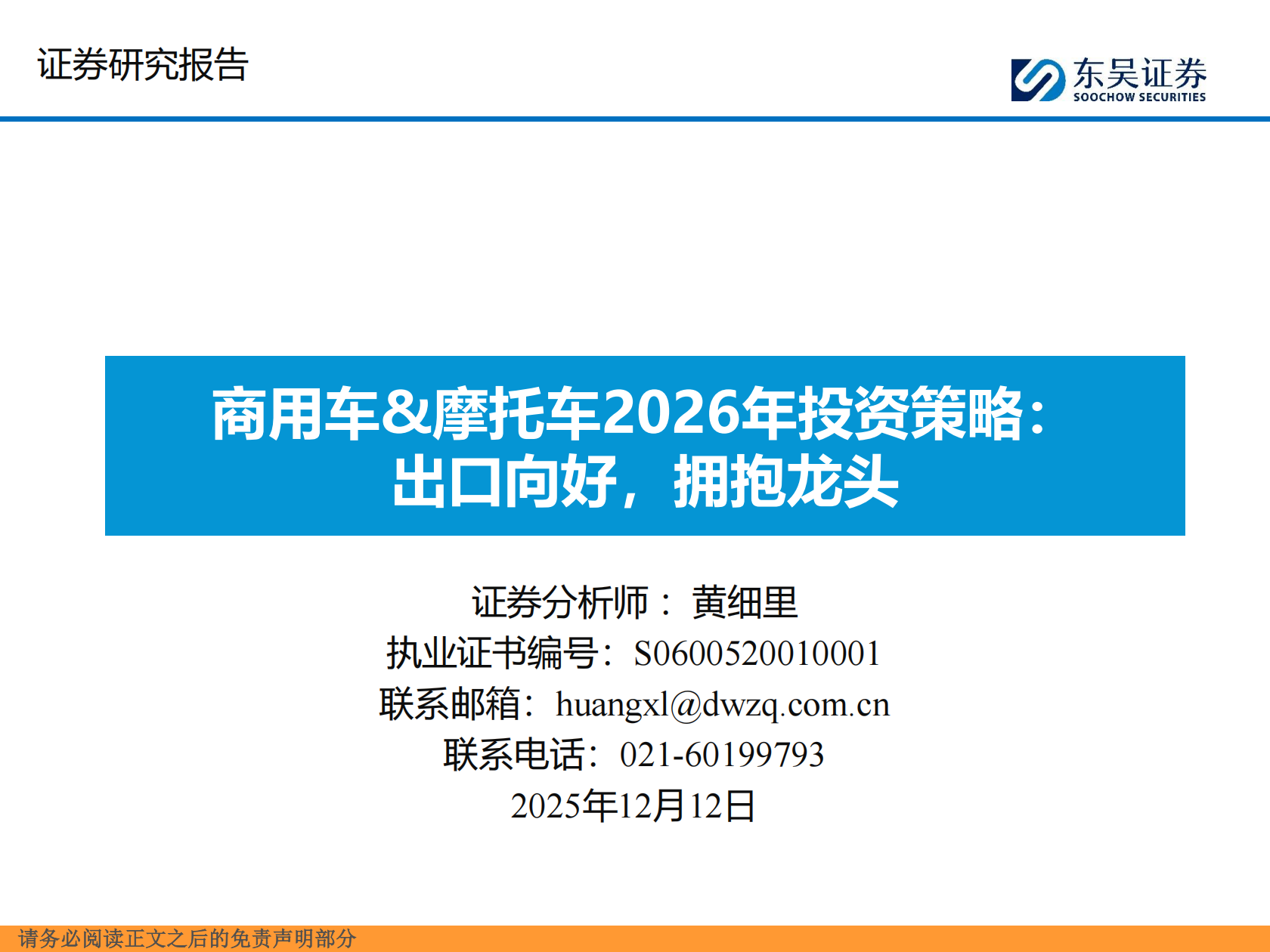 商用车&摩托车行业2026年投资策略：出口向好，拥抱龙头,商用车,摩托车,商用车,摩托车,第1张