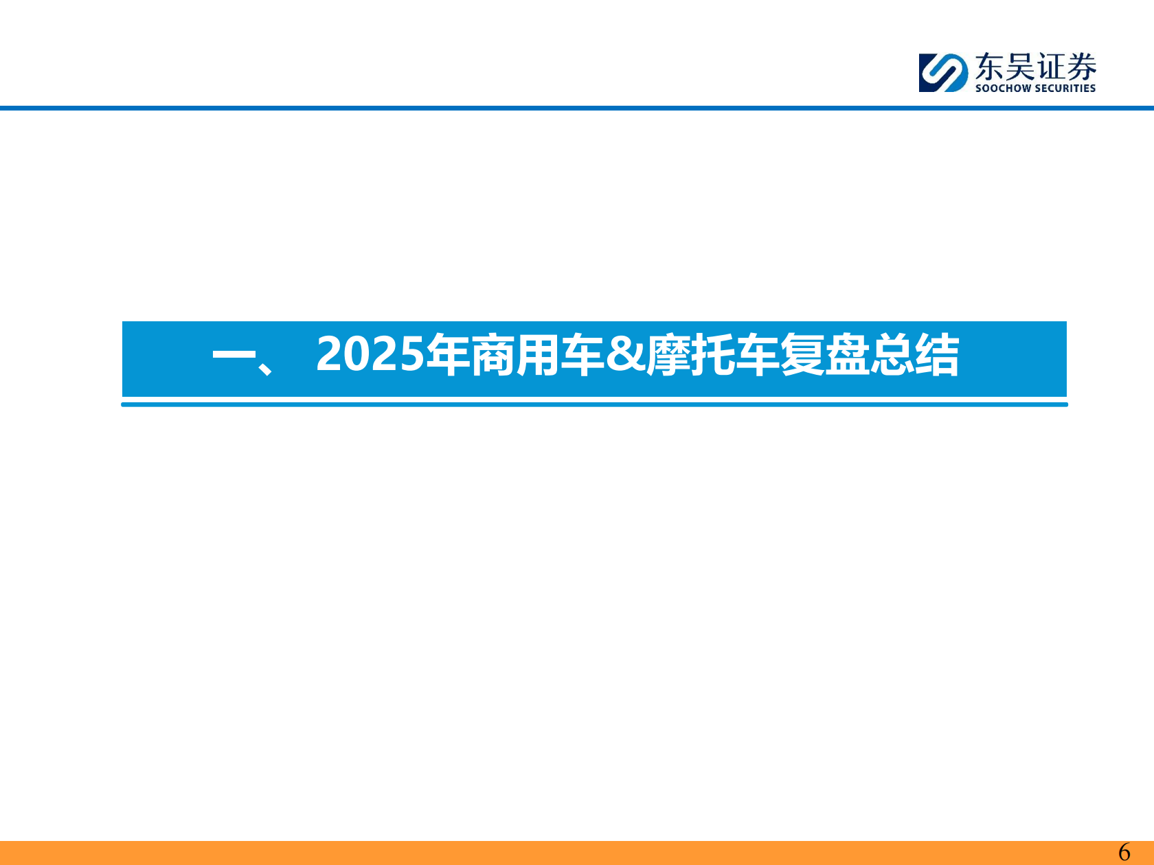 商用车&摩托车行业2026年投资策略：出口向好，拥抱龙头,商用车,摩托车,商用车,摩托车,第6张
