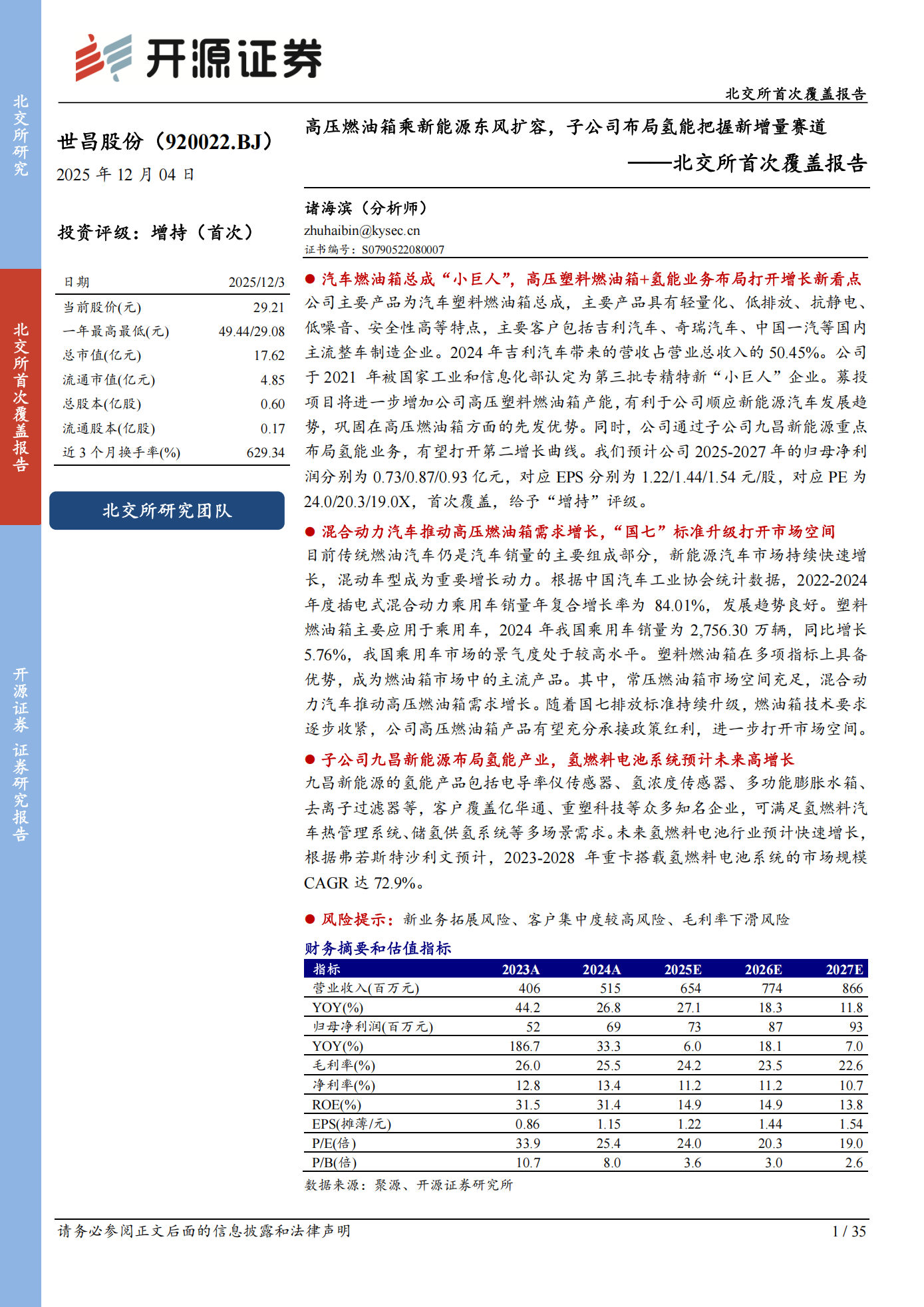 世昌股份公司研究报告：北交所首次覆盖报告：高压燃油箱乘新能源东风扩容，子公司布局氢能把握新增量赛道,世昌股份,高压燃油箱,新能源,氢能,世昌股份,高压燃油箱,新能源,氢能,第1张