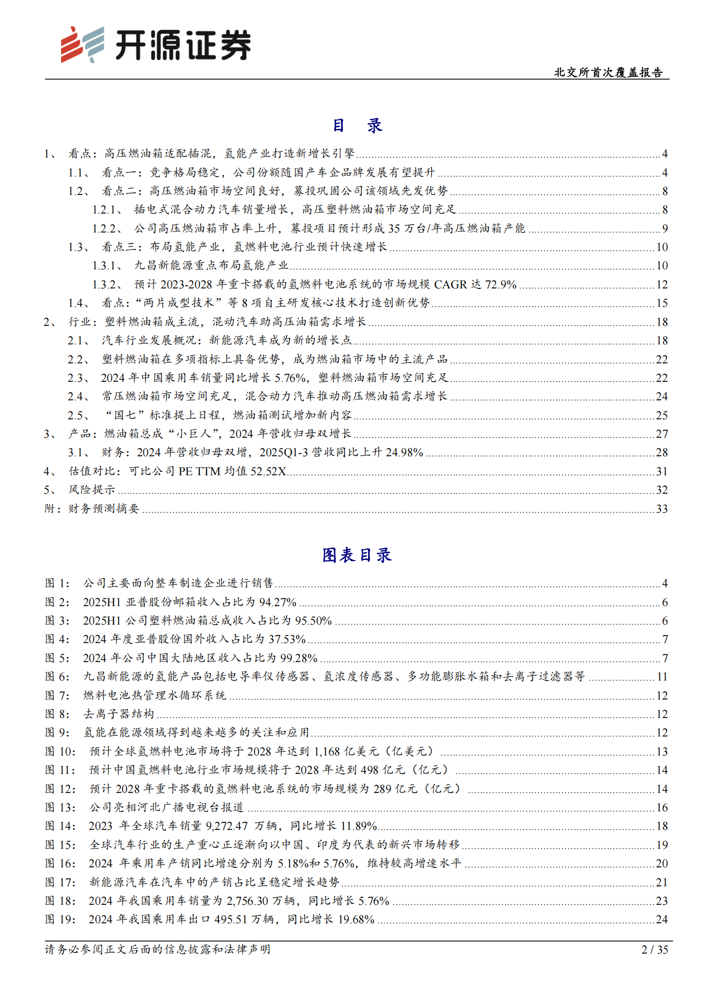 世昌股份公司研究报告：北交所首次覆盖报告：高压燃油箱乘新能源东风扩容，子公司布局氢能把握新增量赛道,世昌股份,高压燃油箱,新能源,氢能,世昌股份,高压燃油箱,新能源,氢能,第2张