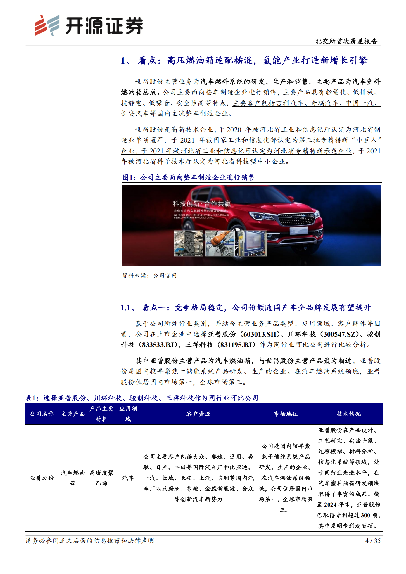 世昌股份公司研究报告：北交所首次覆盖报告：高压燃油箱乘新能源东风扩容，子公司布局氢能把握新增量赛道,世昌股份,高压燃油箱,新能源,氢能,世昌股份,高压燃油箱,新能源,氢能,第4张