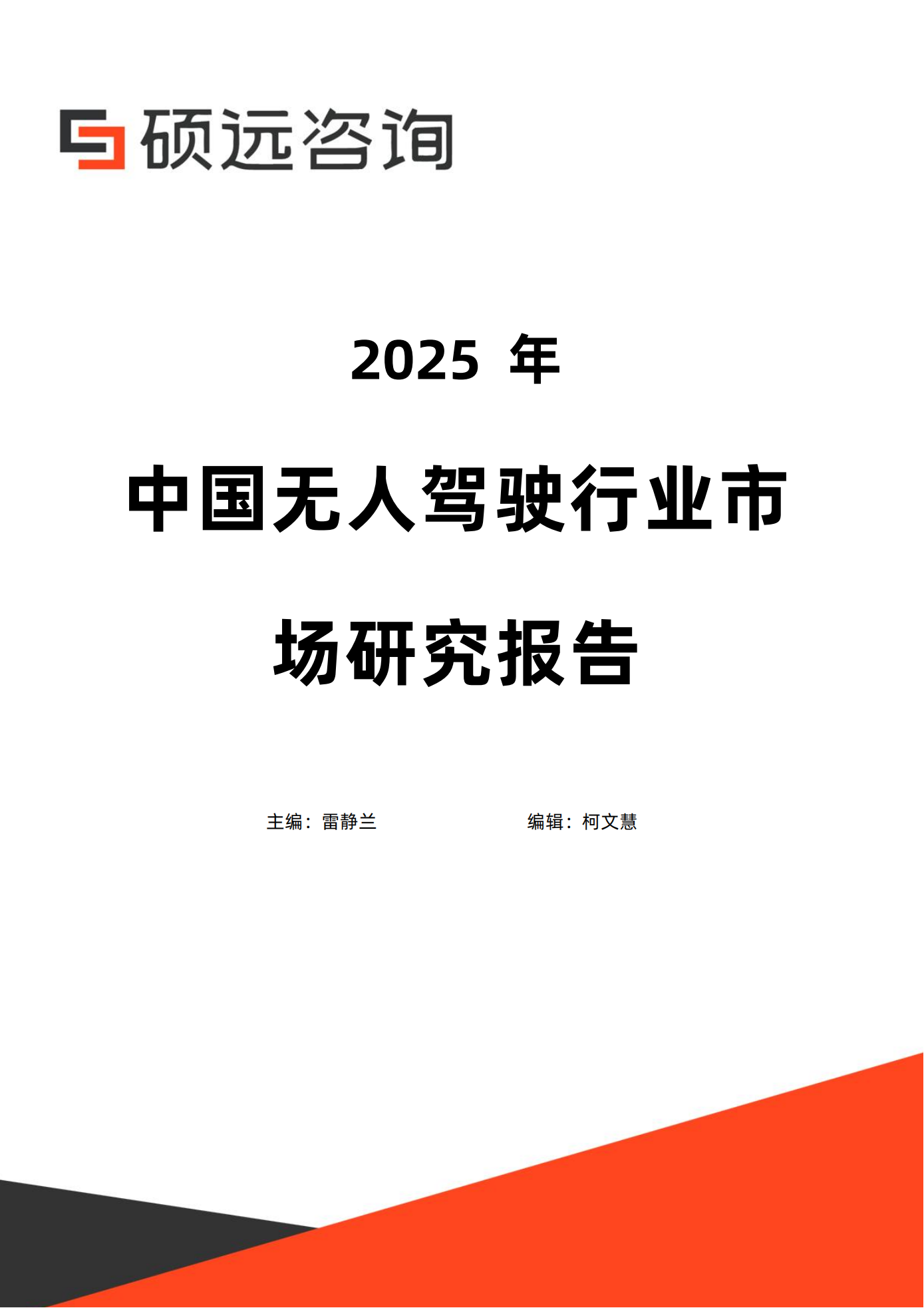 硕远咨询：2025年中国无人驾驶行业市场研究报告,无人驾驶,无人驾驶,第1张