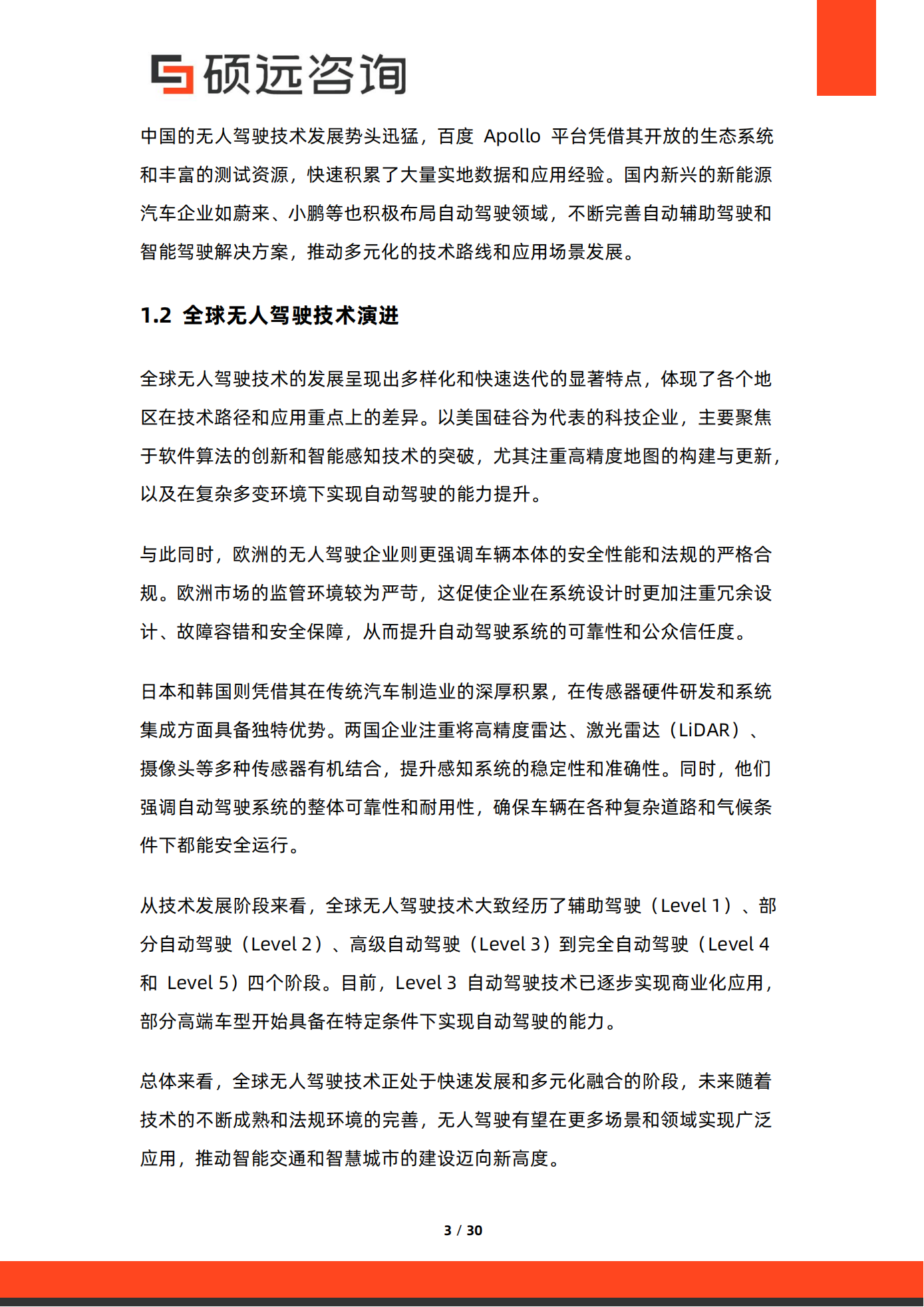 硕远咨询：2025年中国无人驾驶行业市场研究报告,无人驾驶,无人驾驶,第3张