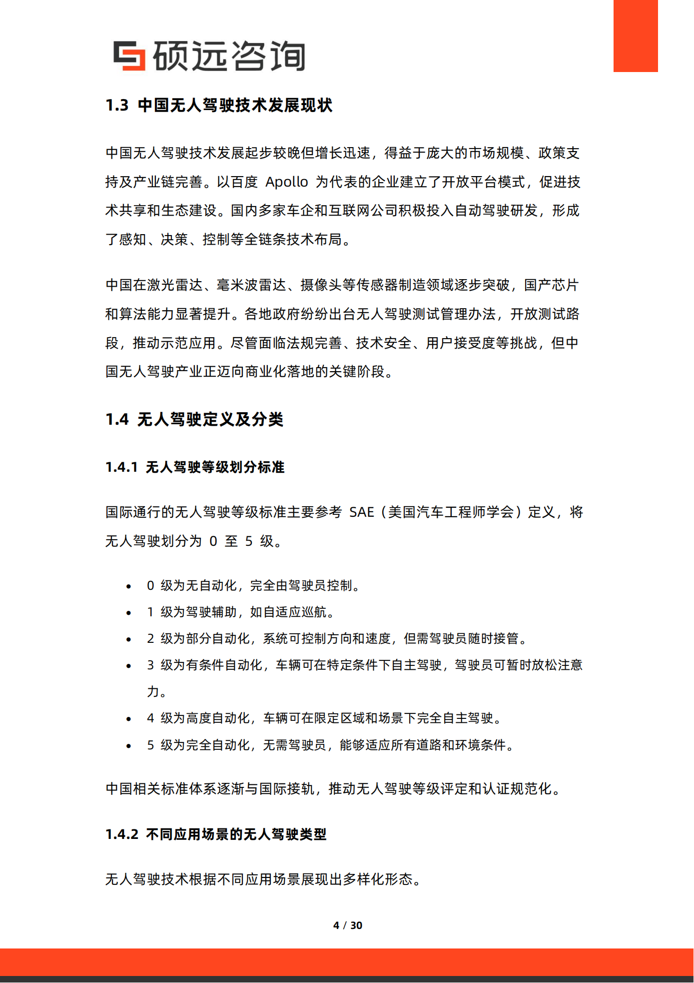 硕远咨询：2025年中国无人驾驶行业市场研究报告,无人驾驶,无人驾驶,第4张