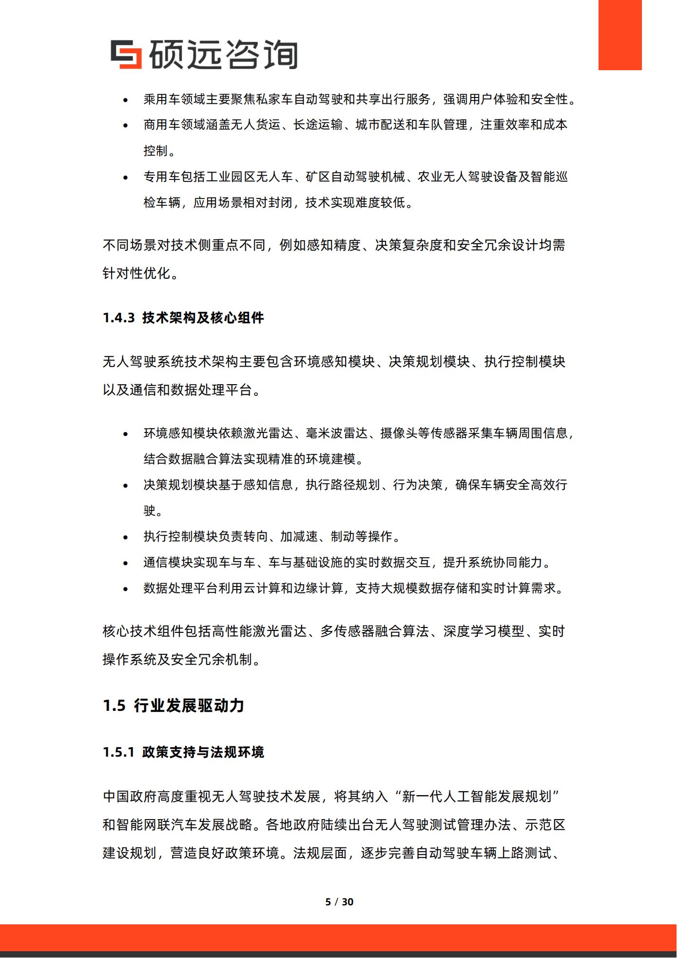 硕远咨询：2025年中国无人驾驶行业市场研究报告,无人驾驶,无人驾驶,第5张