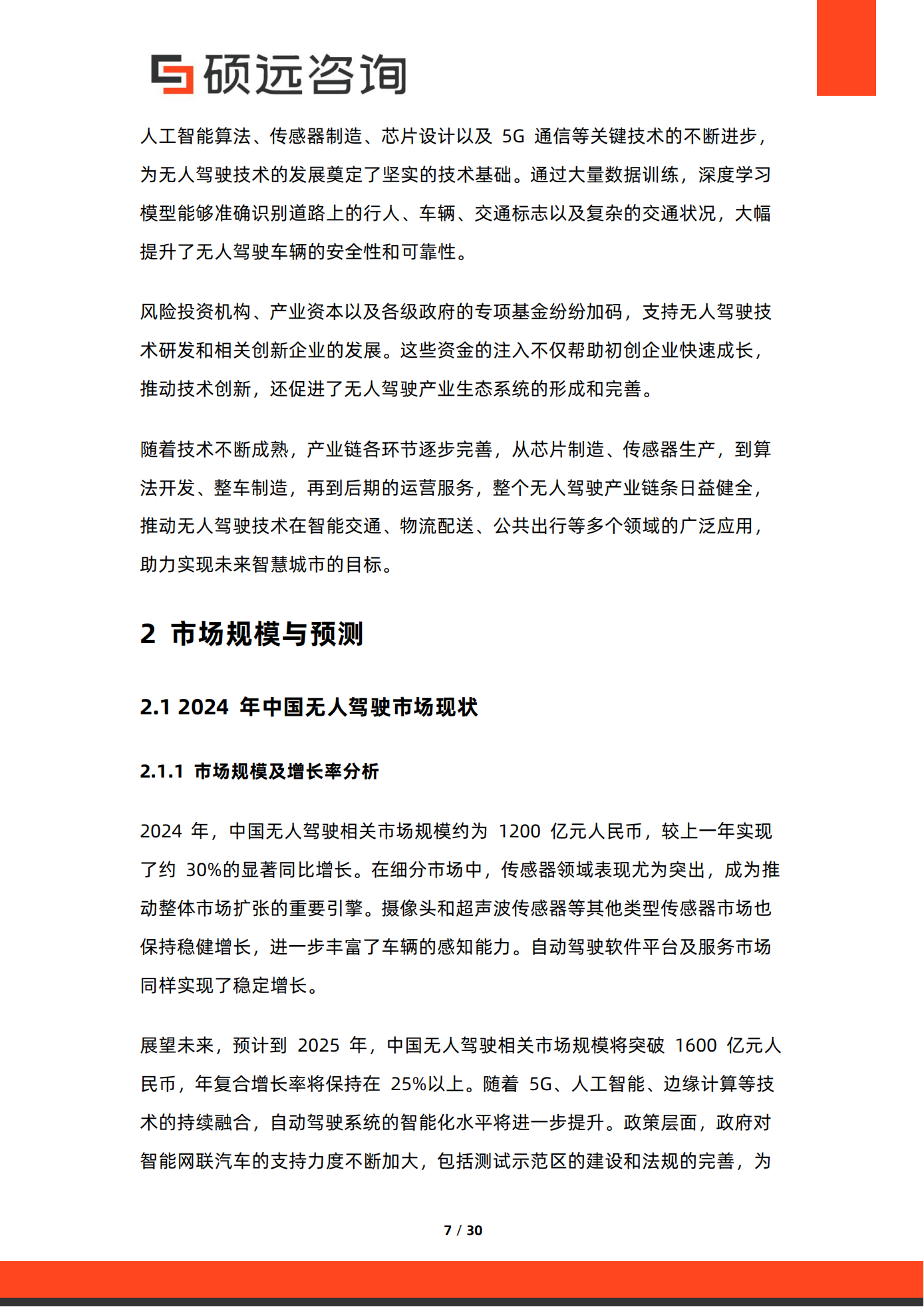 硕远咨询：2025年中国无人驾驶行业市场研究报告,无人驾驶,无人驾驶,第7张