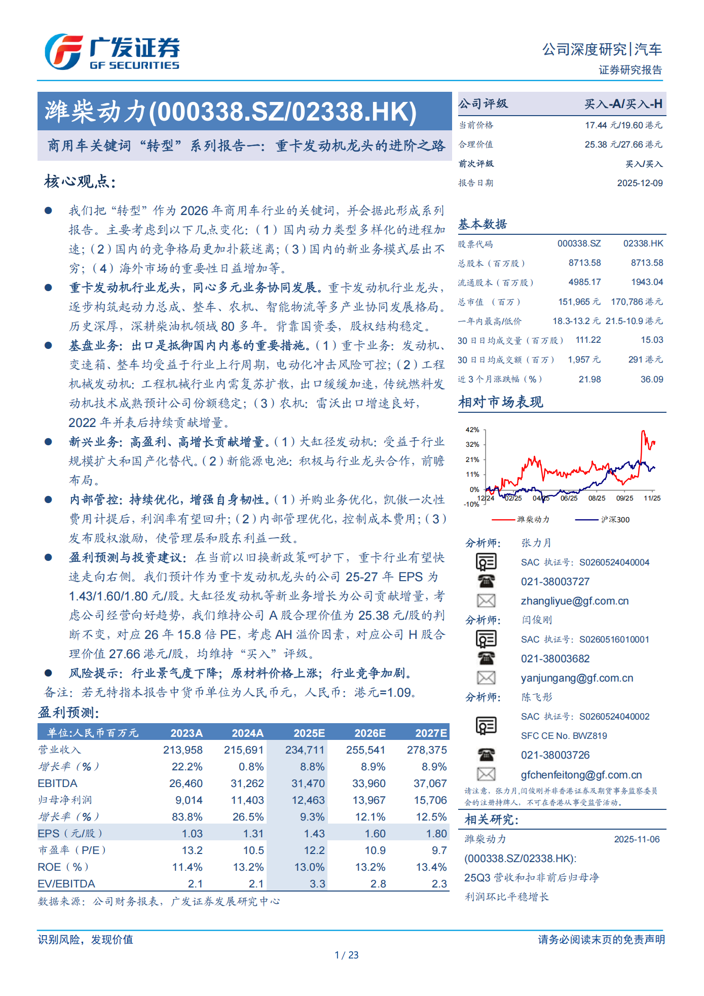 潍柴动力公司研究报告：商用车关键词“转型”系列报告一：重卡发动机龙头的进阶之路,潍柴动力,商用车,发动机,潍柴动力,商用车,发动机,第1张