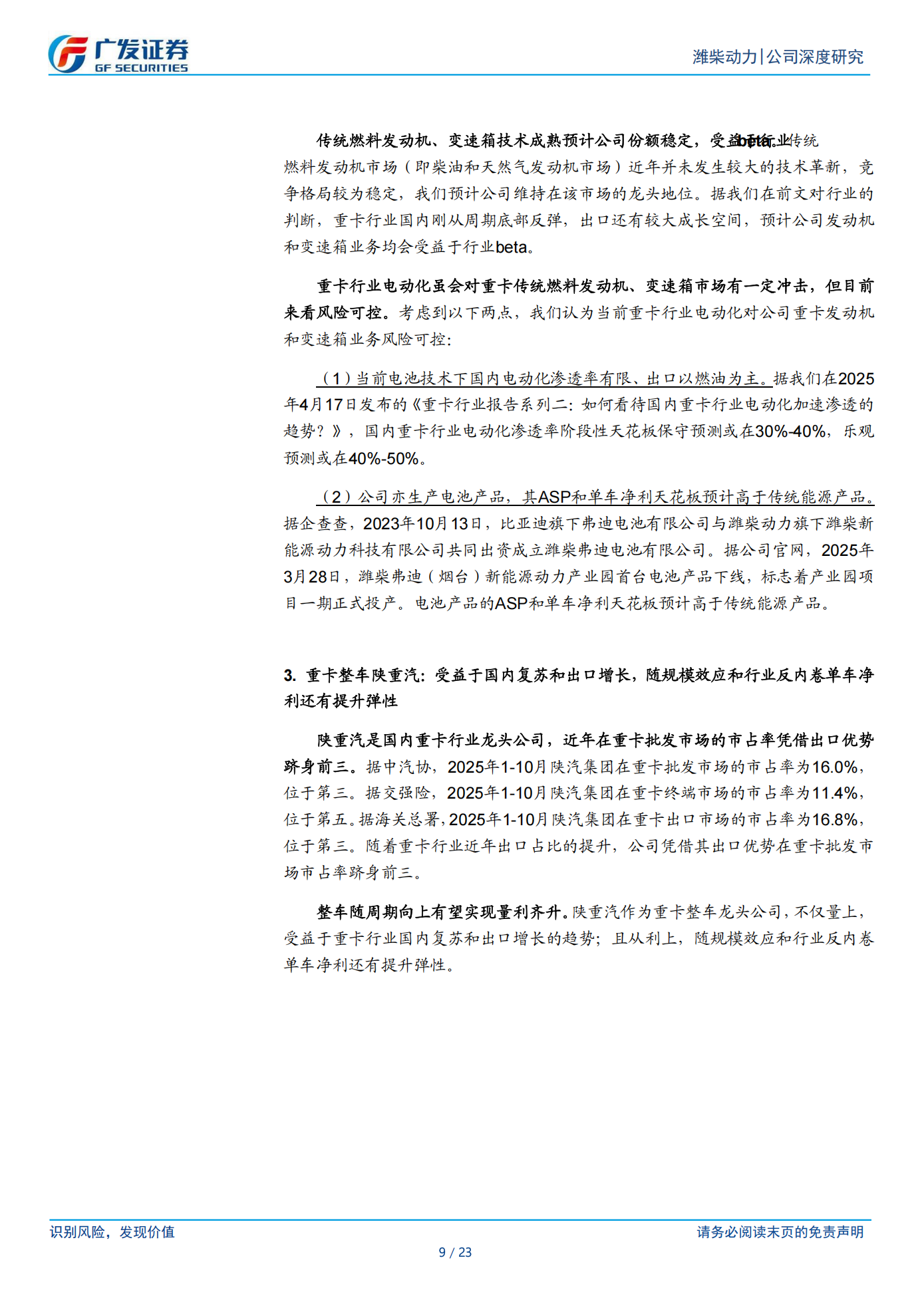 潍柴动力公司研究报告：商用车关键词“转型”系列报告一：重卡发动机龙头的进阶之路,潍柴动力,商用车,发动机,潍柴动力,商用车,发动机,第9张