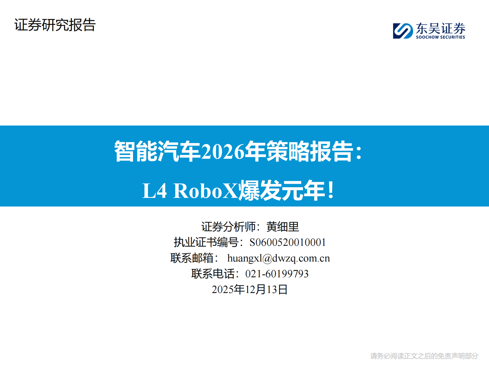 智能汽车行业2026年策略报告:L4 RoboX爆发元年!,智能汽车,L4,RoboX,智能汽车,L4,RoboX,第1张 智能汽车行业2026年策略报告:L4 RoboX爆发元年!,智能汽车,L4,RoboX,智能汽车,L4,RoboX,第1张