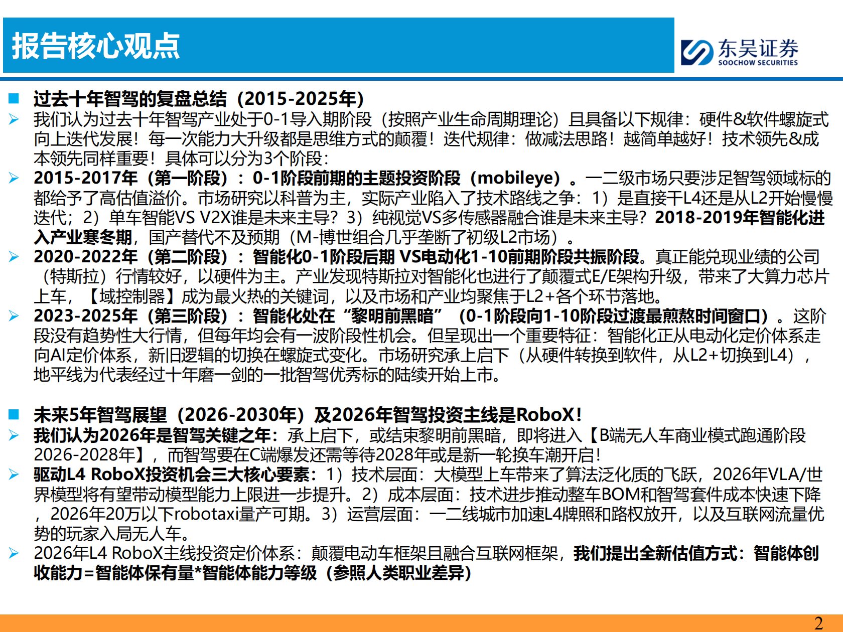 智能汽车行业2026年策略报告:L4 RoboX爆发元年!,智能汽车,L4,RoboX,智能汽车,L4,RoboX,第2张 智能汽车行业2026年策略报告:L4 RoboX爆发元年!,智能汽车,L4,RoboX,智能汽车,L4,RoboX,第2张