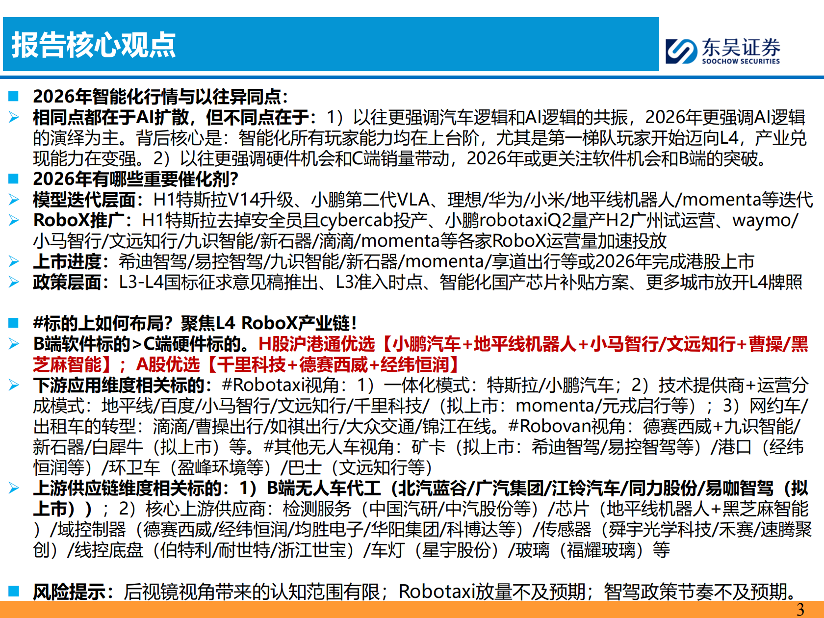 智能汽车行业2026年策略报告:L4 RoboX爆发元年!,智能汽车,L4,RoboX,智能汽车,L4,RoboX,第3张 智能汽车行业2026年策略报告:L4 RoboX爆发元年!,智能汽车,L4,RoboX,智能汽车,L4,RoboX,第3张
