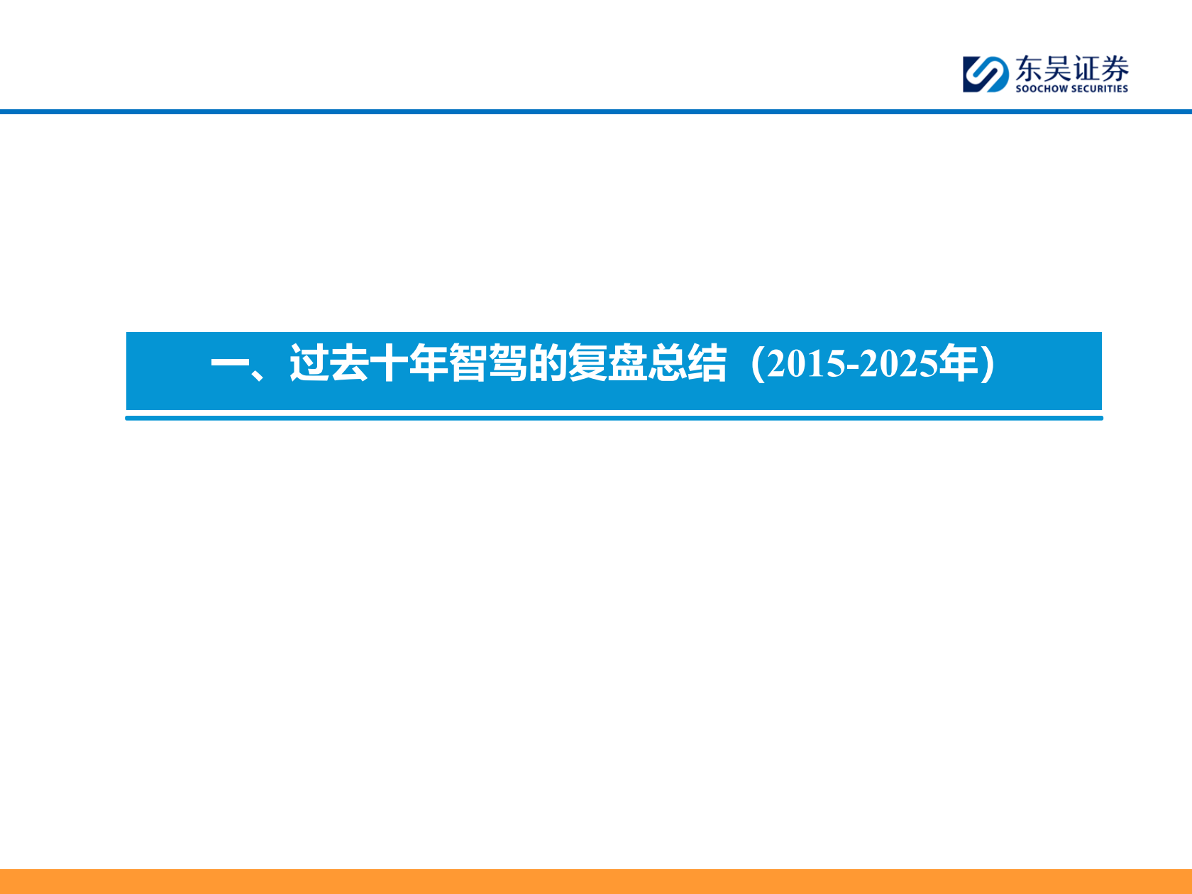 智能汽车行业2026年策略报告:L4 RoboX爆发元年!,智能汽车,L4,RoboX,智能汽车,L4,RoboX,第5张 智能汽车行业2026年策略报告:L4 RoboX爆发元年!,智能汽车,L4,RoboX,智能汽车,L4,RoboX,第5张