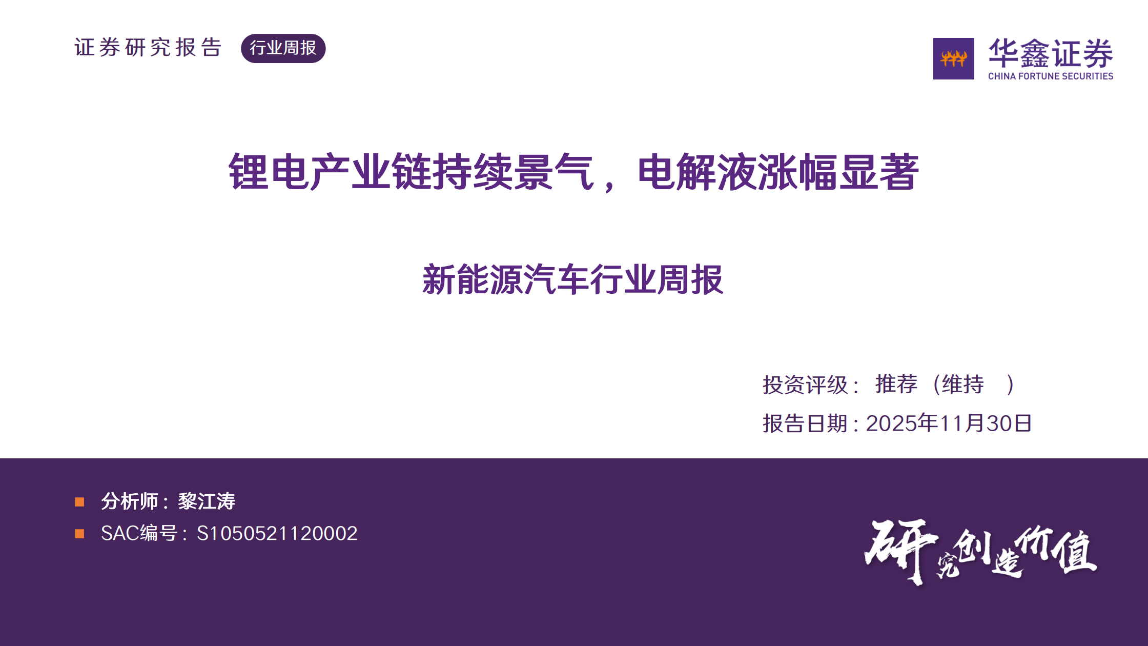 新能源汽车行业周报:锂电产业链持续景气,电解液涨幅显著,新能源汽车,锂电,产业链,新能源汽车,锂电,产业链,第1张 新能源汽车行业周报:锂电产业链持续景气,电解液涨幅显著,新能源汽车,锂电,产业链,新能源汽车,锂电,产业链,第1张