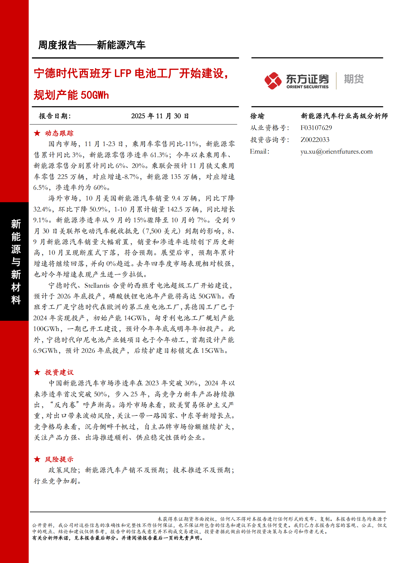 新能源汽车周度报告:宁德时代西班牙LFP电池工厂开始建设,规划产能50GWh,新能源汽车,宁德时代,西班牙,新能源汽车,宁德时代,西班牙,第1张 新能源汽车周度报告:宁德时代西班牙LFP电池工厂开始建设,规划产能50GWh,新能源汽车,宁德时代,西班牙,新能源汽车,宁德时代,西班牙,第1张