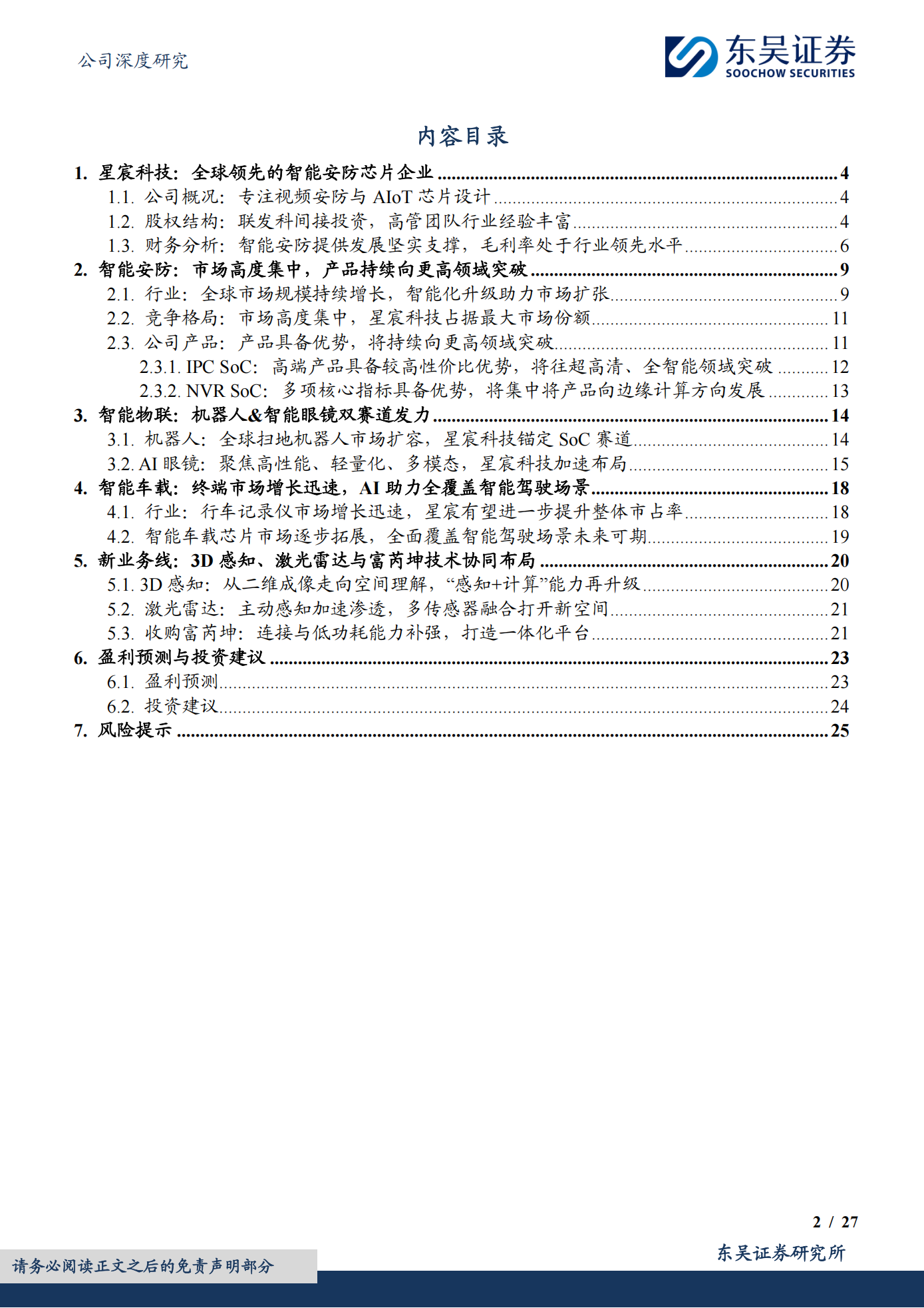 星宸科技公司研究报告：立足智能安防，AIoT与车载新兴市场加速拓展,星宸科技,智能安防,AIoT,车载,星宸科技,智能安防,AIoT,车载,第2张