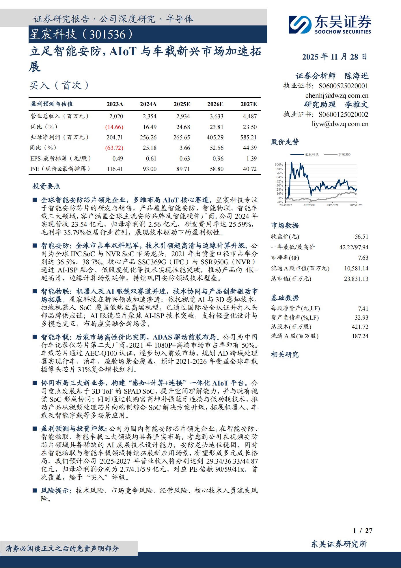 星宸科技公司研究报告：立足智能安防，AIoT与车载新兴市场加速拓展,星宸科技,智能安防,AIoT,车载,星宸科技,智能安防,AIoT,车载,第1张