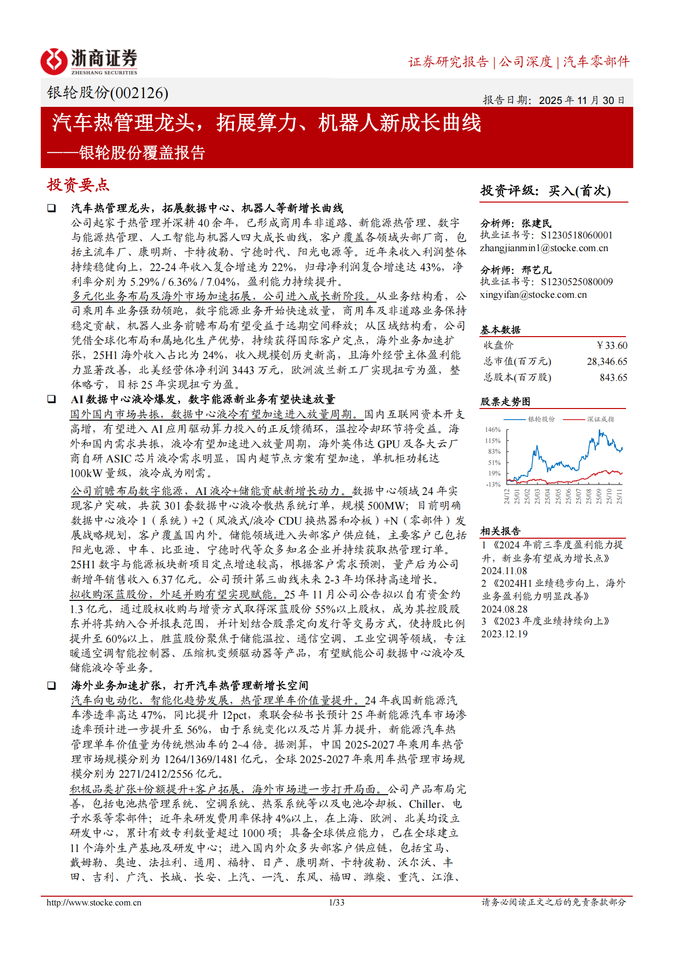 银轮股份公司研究报告:汽车热管理龙头,拓展算力、机器人新成长曲线,银轮股份,汽车,热管理,机器人,银轮股份,汽车,热管理,机器人,第1张 银轮股份公司研究报告:汽车热管理龙头,拓展算力、机器人新成长曲线,银轮股份,汽车,热管理,机器人,银轮股份,汽车,热管理,机器人,第1张