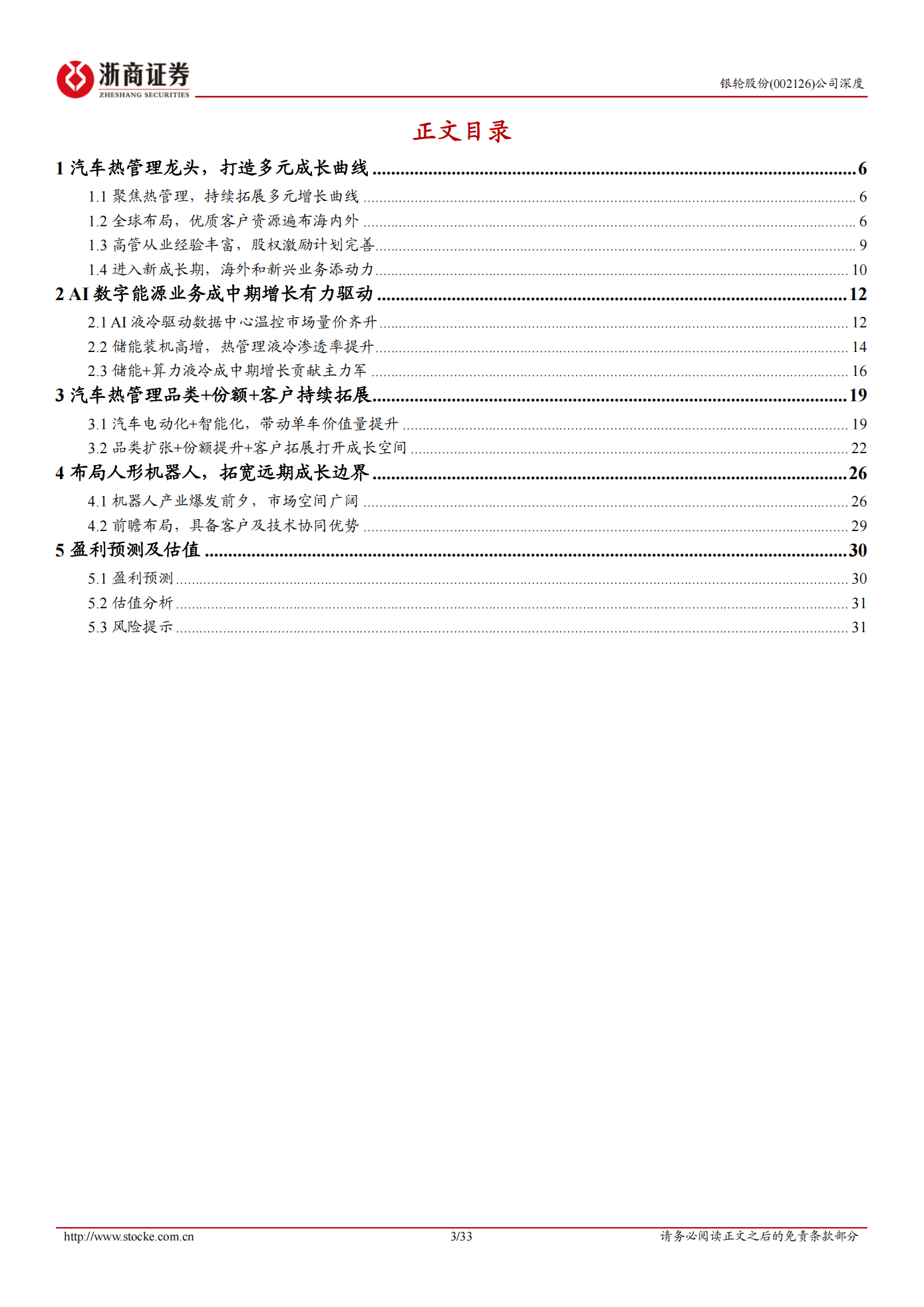 银轮股份公司研究报告:汽车热管理龙头,拓展算力、机器人新成长曲线,银轮股份,汽车,热管理,机器人,银轮股份,汽车,热管理,机器人,第3张 银轮股份公司研究报告:汽车热管理龙头,拓展算力、机器人新成长曲线,银轮股份,汽车,热管理,机器人,银轮股份,汽车,热管理,机器人,第3张