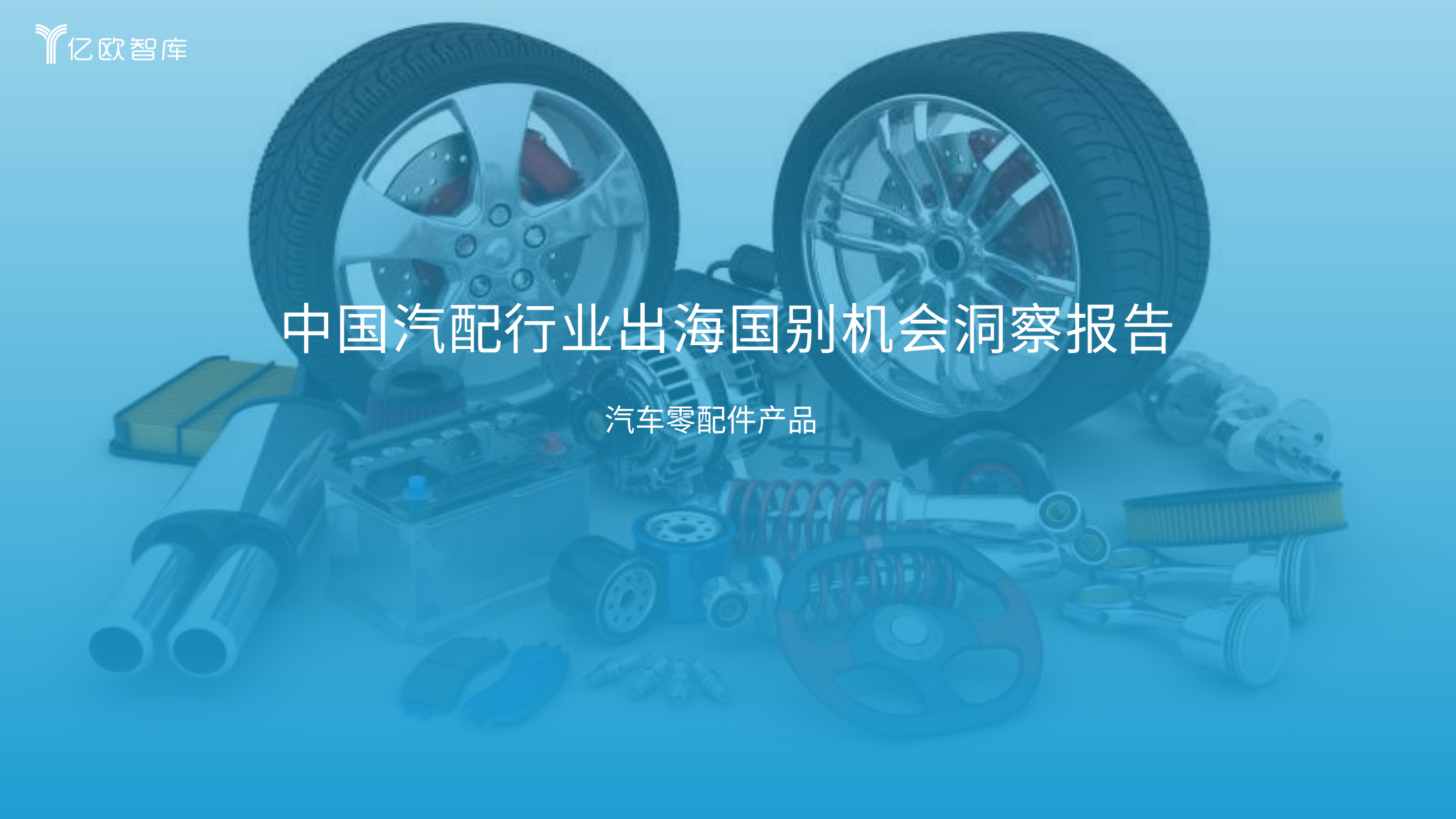 中国汽配行业出海国别机会洞察报告,中国汽配,中国汽配,第1张 中国汽配行业出海国别机会洞察报告,中国汽配,中国汽配,第1张