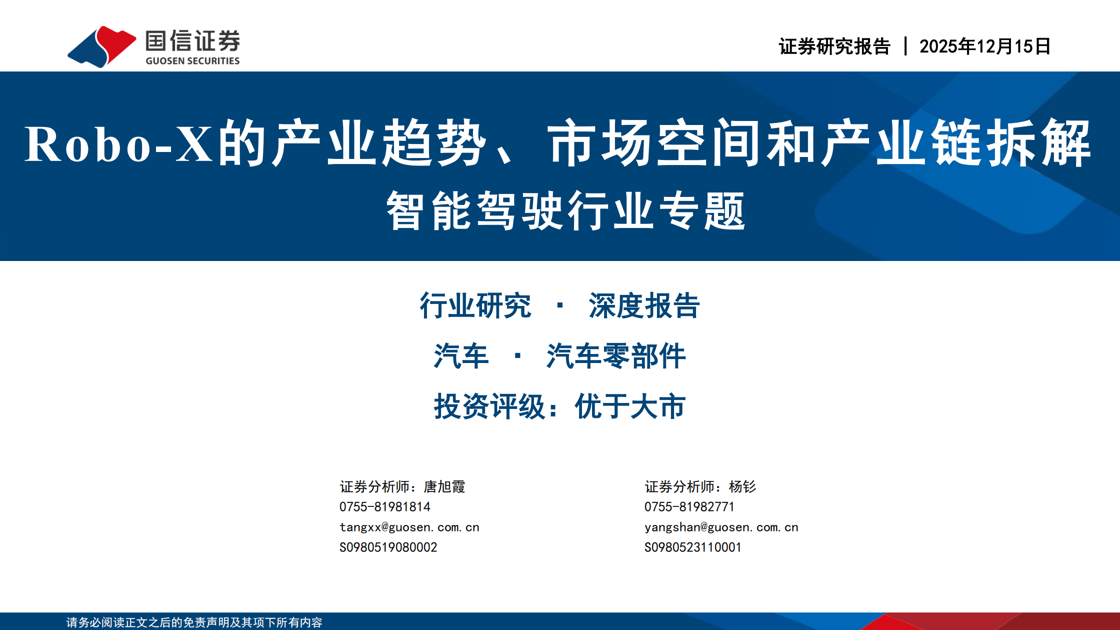 智能驾驶行业专题：Robo_X的产业趋势、市场空间和产业链拆解,智能驾驶,Robo_X,智能驾驶,Robo_X,第1张