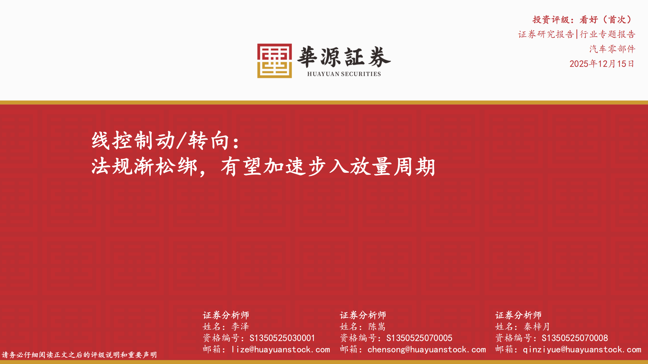 汽车零部件行业线控制动转向：法规渐松绑，有望加速步入放量周期,汽车,零部件,汽车,零部件,第1张