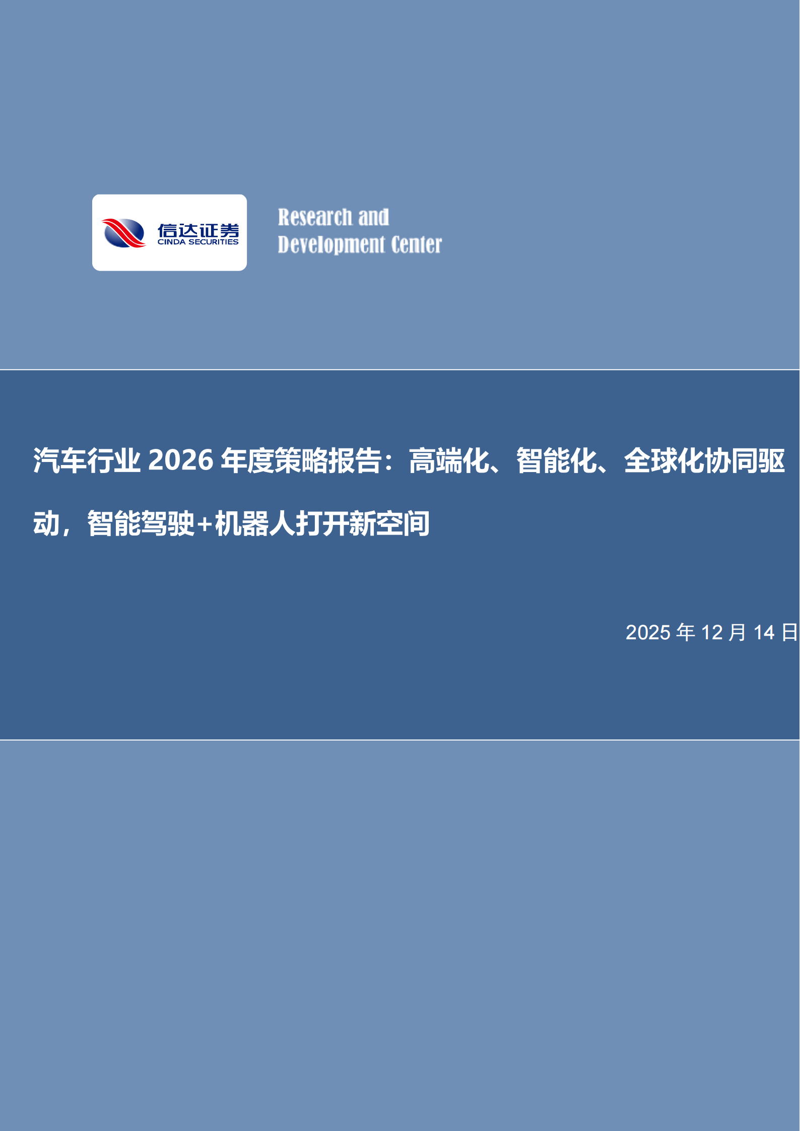 汽车行业2026年度策略报告：高端化、智能化、全球化协同驱动，智能驾驶+机器人打开新空间,汽车,智能化,全球化,智能驾驶,机器人,汽车,智能化,全球化,智能驾驶,机器人,第1张