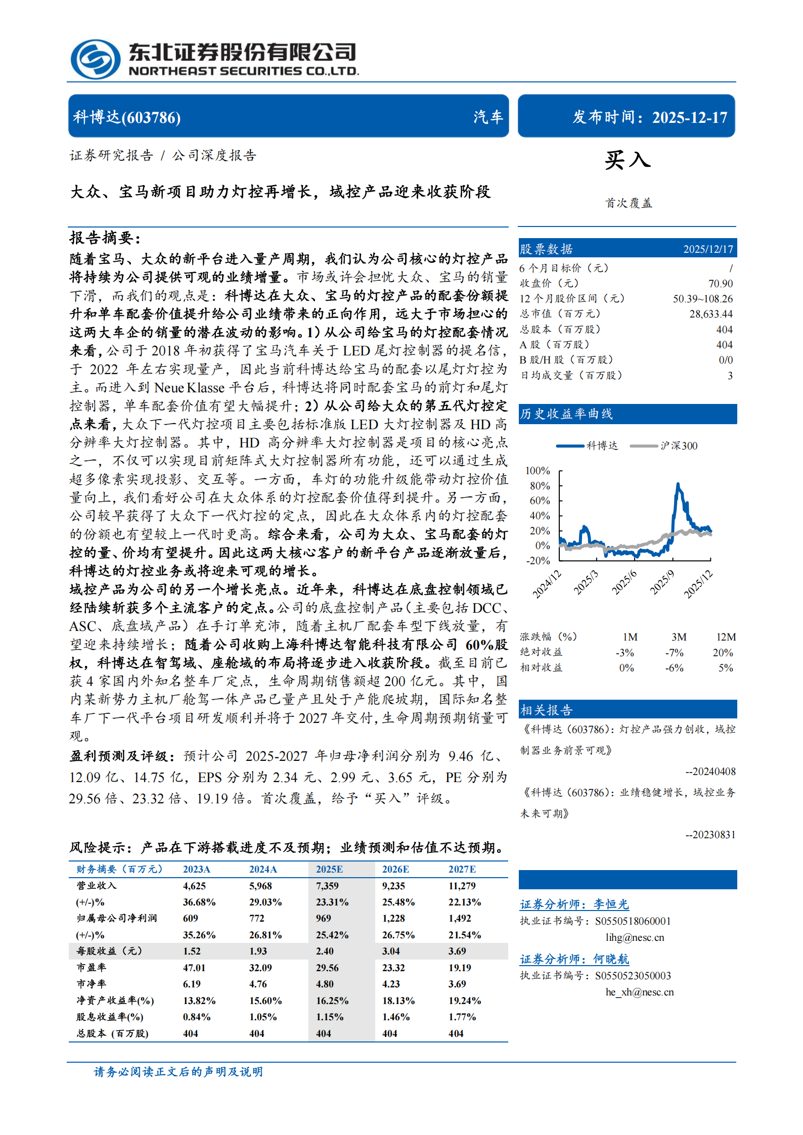 科博达公司研究报告:大众、宝马新项目助力灯控再增长,域控产品迎来收获阶段,科博达,大众,宝马,域控,科博达,大众,宝马,域控,第1张 科博达公司研究报告:大众、宝马新项目助力灯控再增长,域控产品迎来收获阶段,科博达,大众,宝马,域控,科博达,大众,宝马,域控,第1张