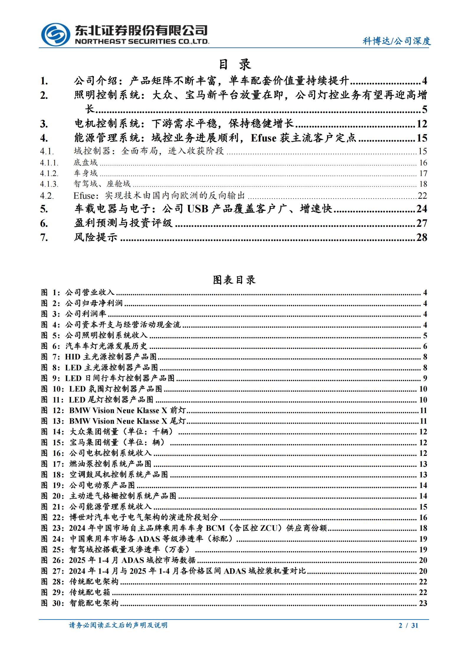 科博达公司研究报告:大众、宝马新项目助力灯控再增长,域控产品迎来收获阶段,科博达,大众,宝马,域控,科博达,大众,宝马,域控,第2张 科博达公司研究报告:大众、宝马新项目助力灯控再增长,域控产品迎来收获阶段,科博达,大众,宝马,域控,科博达,大众,宝马,域控,第2张