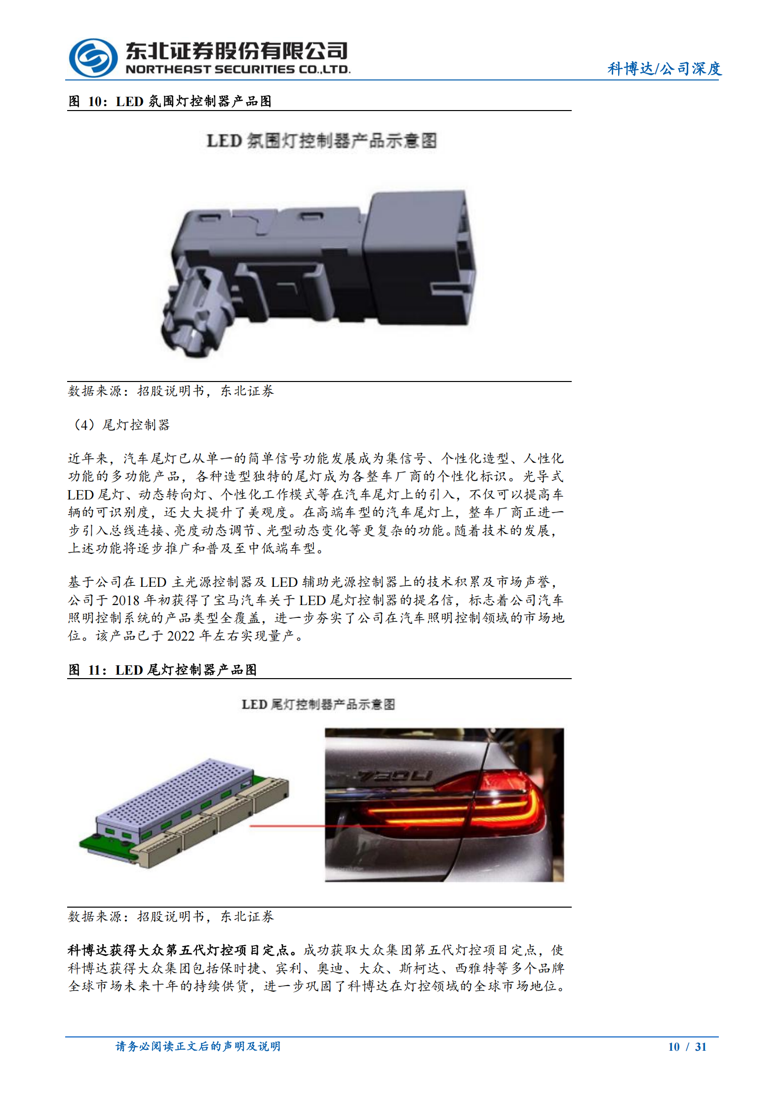 科博达公司研究报告:大众、宝马新项目助力灯控再增长,域控产品迎来收获阶段,科博达,大众,宝马,域控,科博达,大众,宝马,域控,第10张 科博达公司研究报告:大众、宝马新项目助力灯控再增长,域控产品迎来收获阶段,科博达,大众,宝马,域控,科博达,大众,宝马,域控,第10张