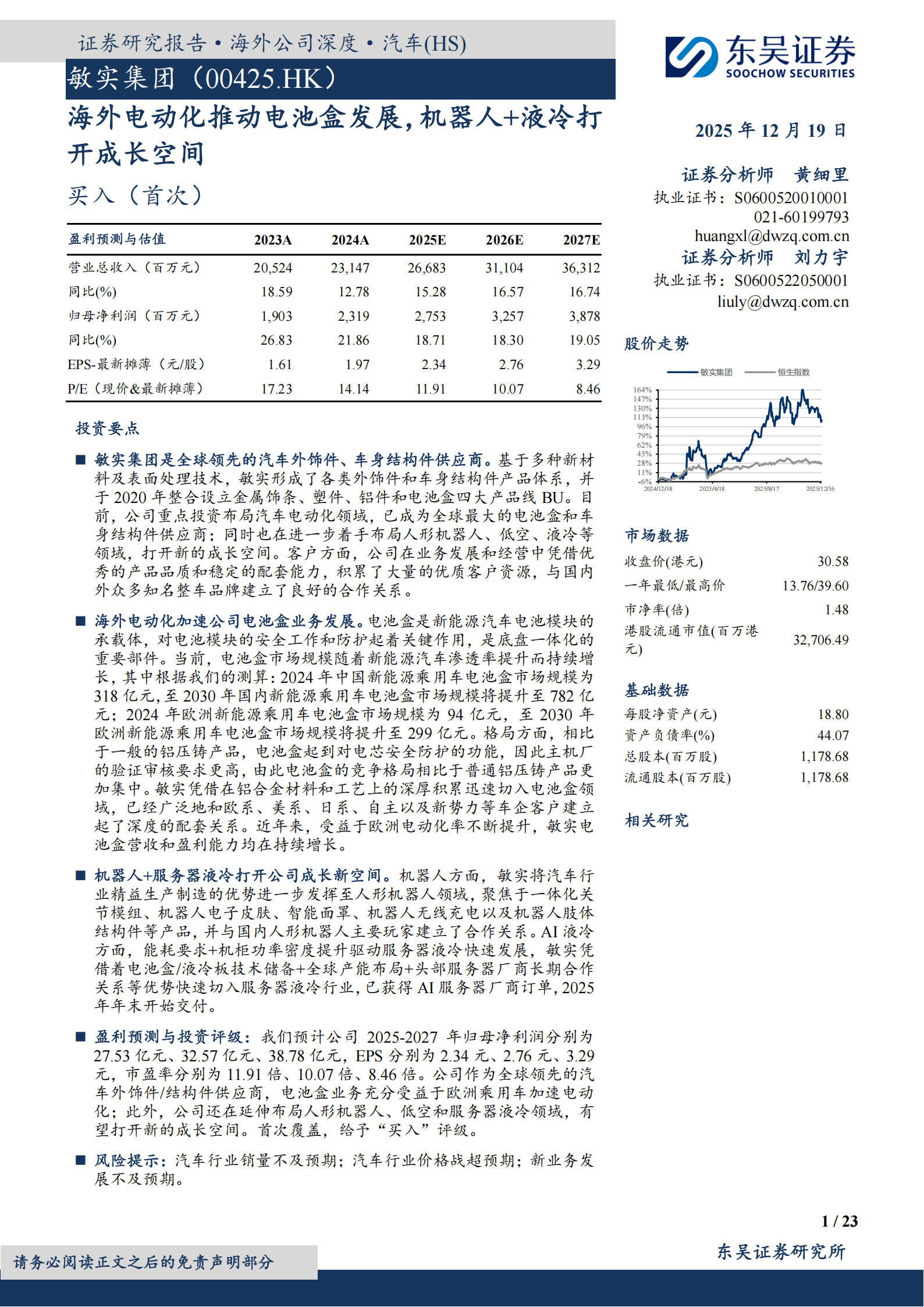 敏实集团公司研究报告：海外电动化推动电池盒发展，机器人+液冷打开成长空间,敏实集团,电动化,机器人,液冷,敏实集团,电动化,机器人,液冷,第1张