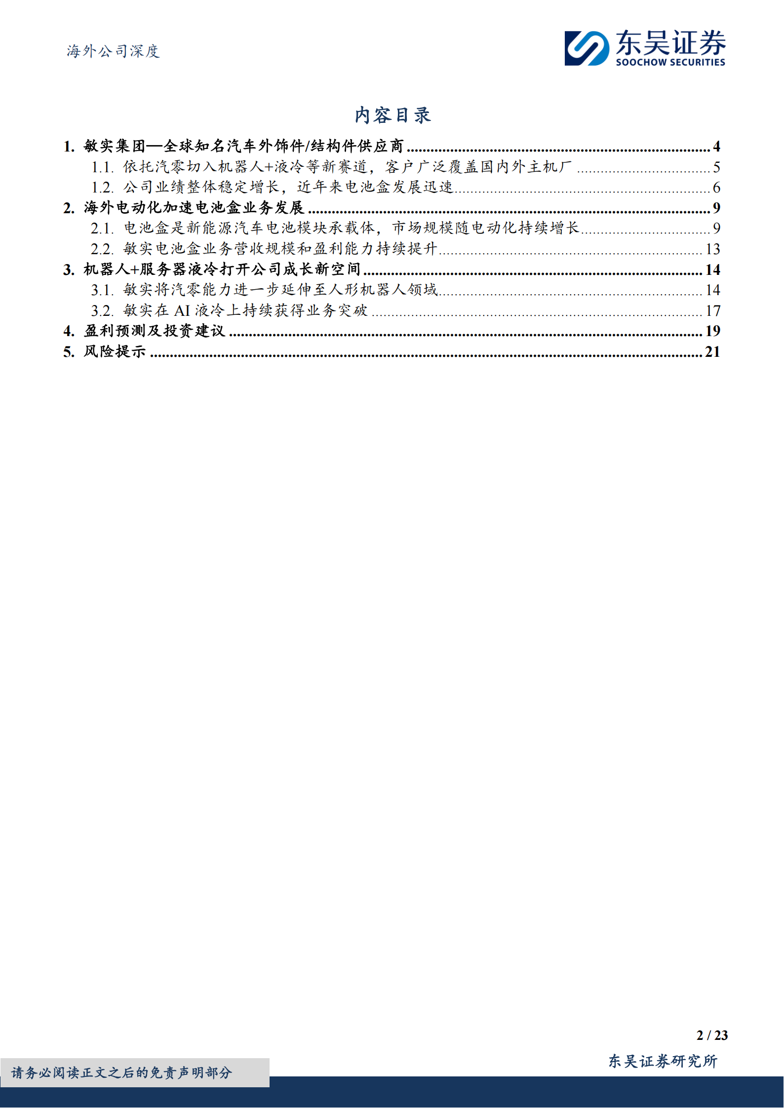 敏实集团公司研究报告：海外电动化推动电池盒发展，机器人+液冷打开成长空间,敏实集团,电动化,机器人,液冷,敏实集团,电动化,机器人,液冷,第2张