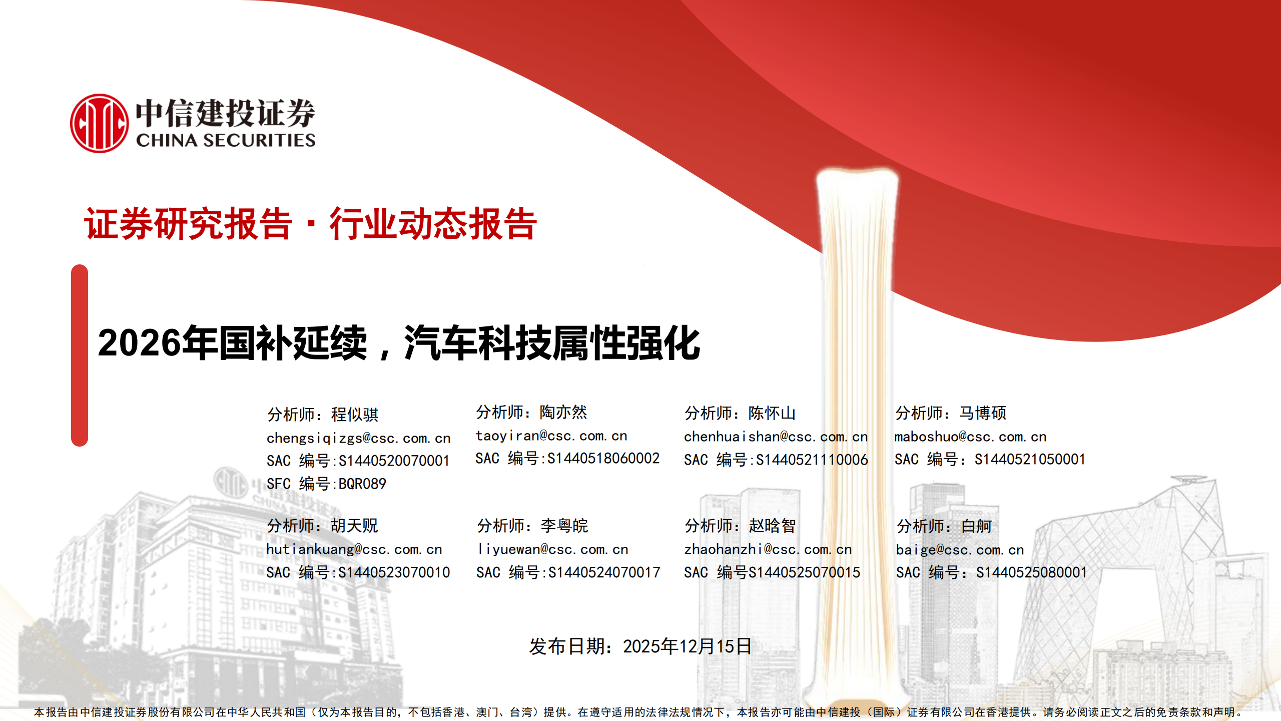 汽车行业动态报告：2026年国补延续，汽车科技属性强化,汽车,国补,汽车,国补,第1张