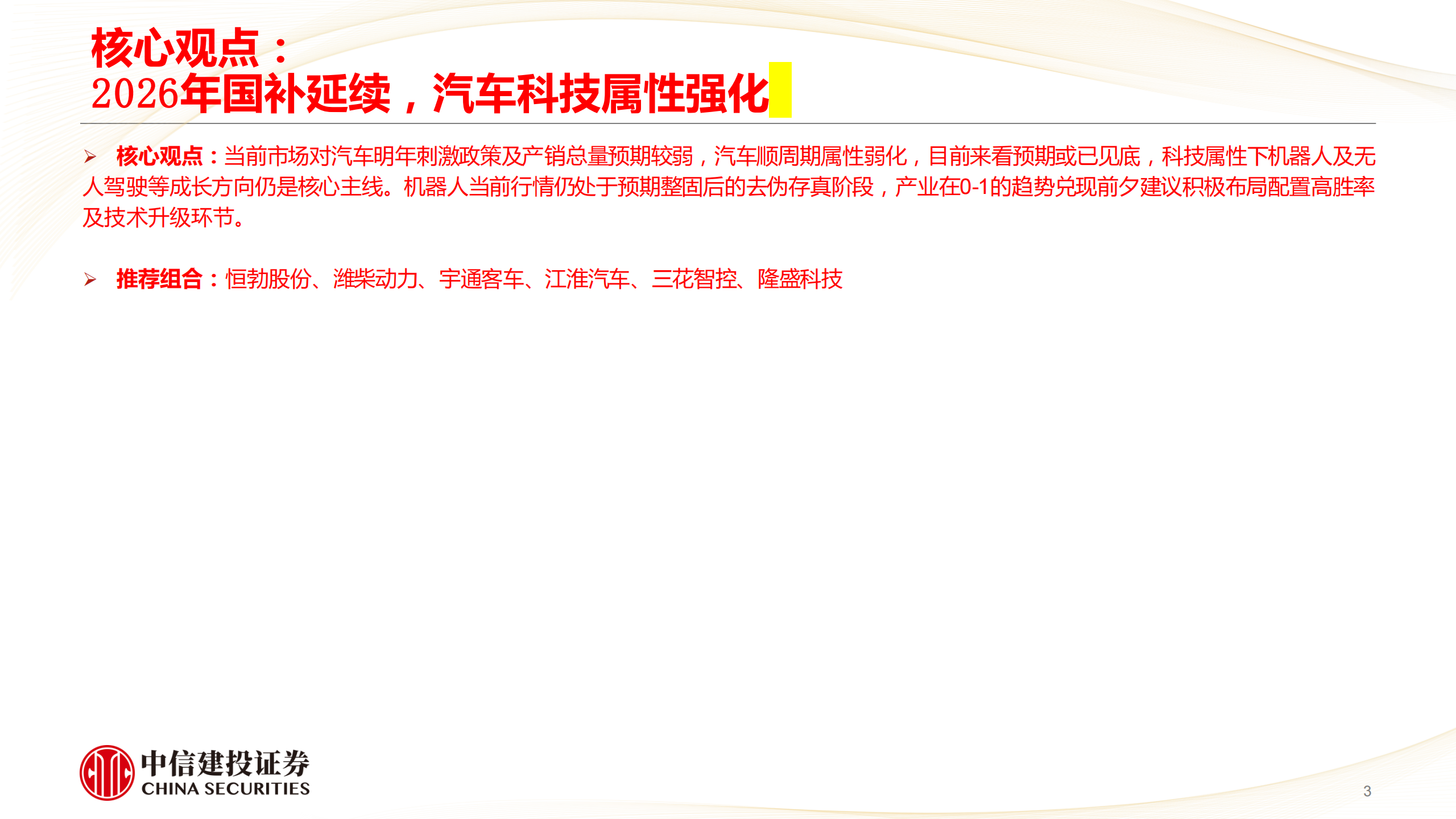 汽车行业动态报告：2026年国补延续，汽车科技属性强化,汽车,国补,汽车,国补,第3张
