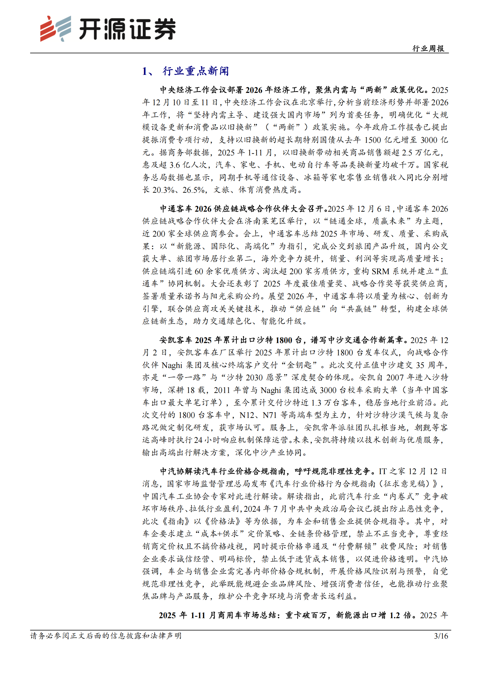 汽车行业周报：“两新”政策有望优化实施，客车行业出口加速,汽车,汽车,第3张