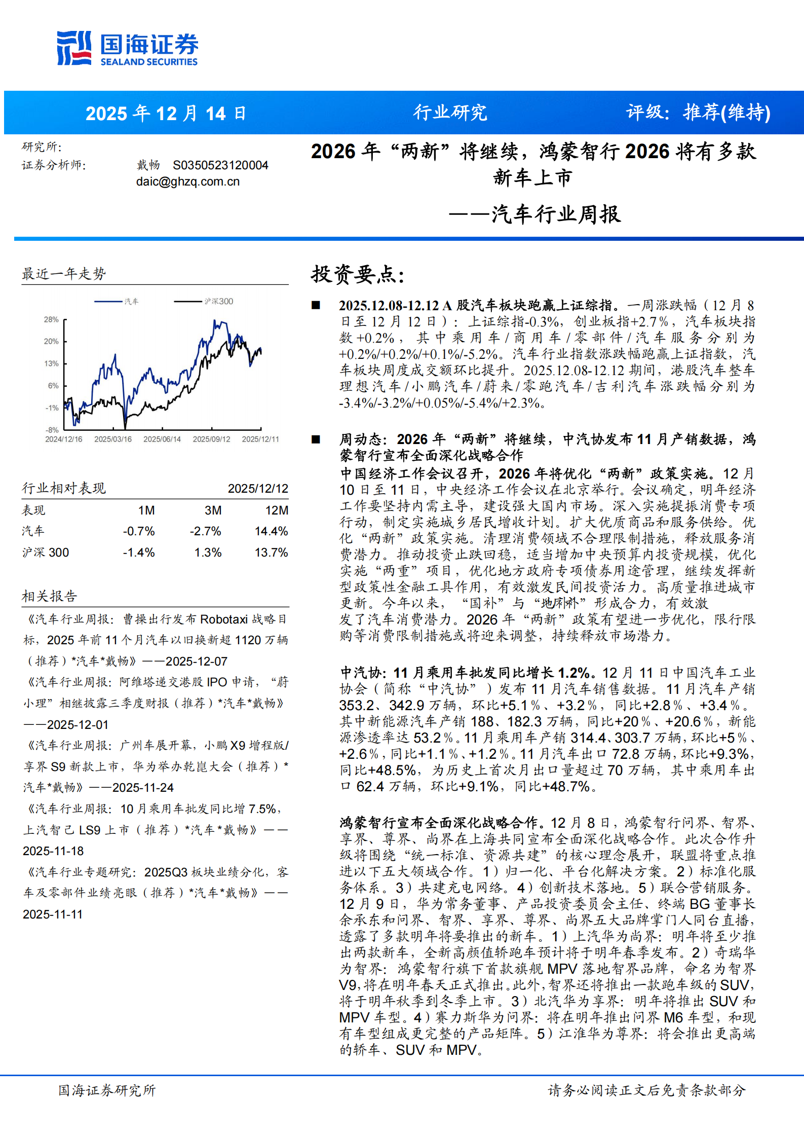 汽车行业周报：2026年“两新”将继续，鸿蒙智行2026将有多款新车上市,汽车,鸿蒙智行,汽车,鸿蒙智行,第1张