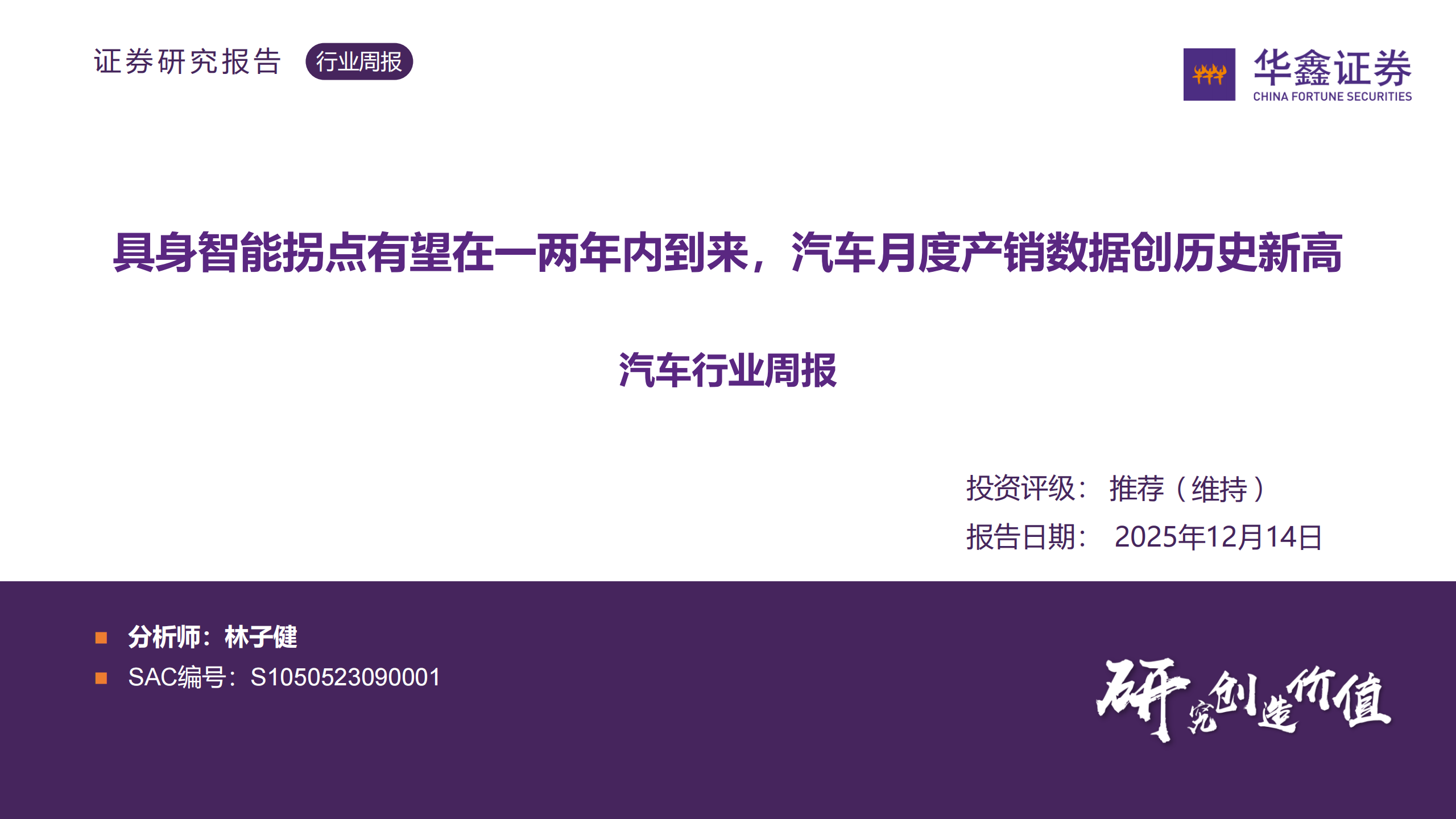 汽车行业周报：具身智能拐点有望在一两年内到来，汽车月度产销数据创历史新高,汽车,具身智能,汽车,具身智能,第1张