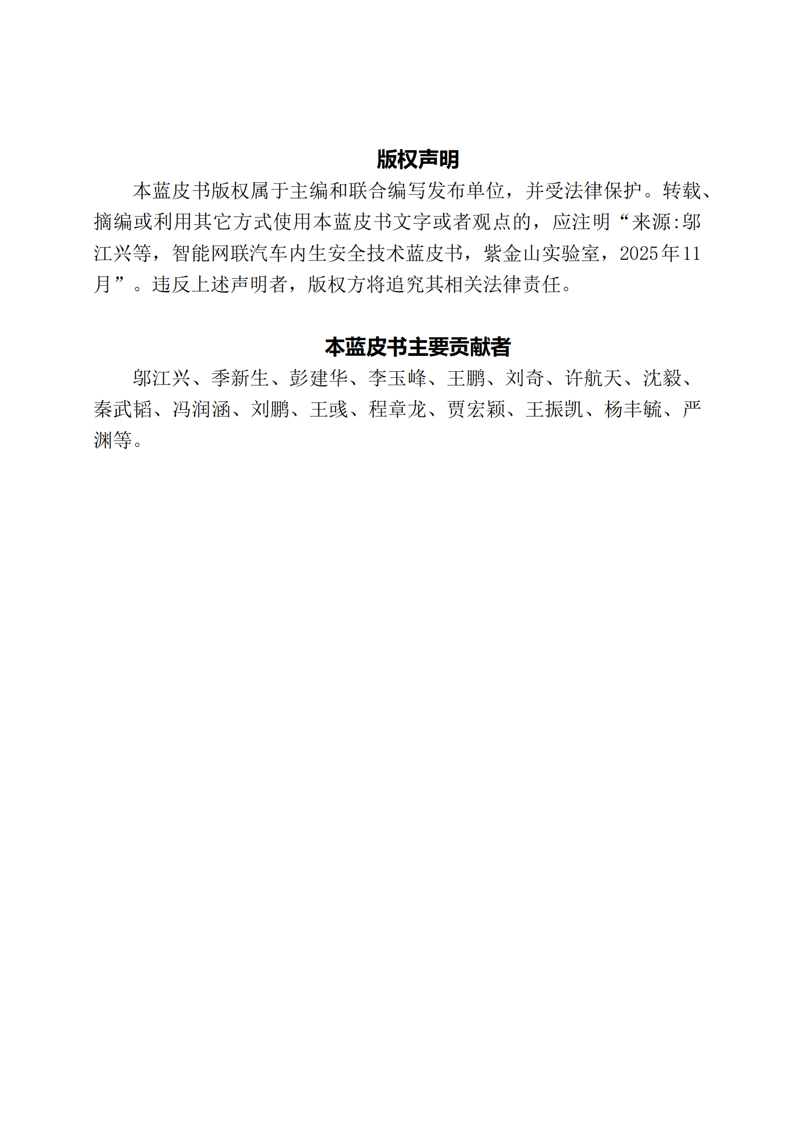 紫金山实验室：2025智能网联汽车内生安全技术蓝皮书,智能网联,汽车,智能网联,汽车,第2张