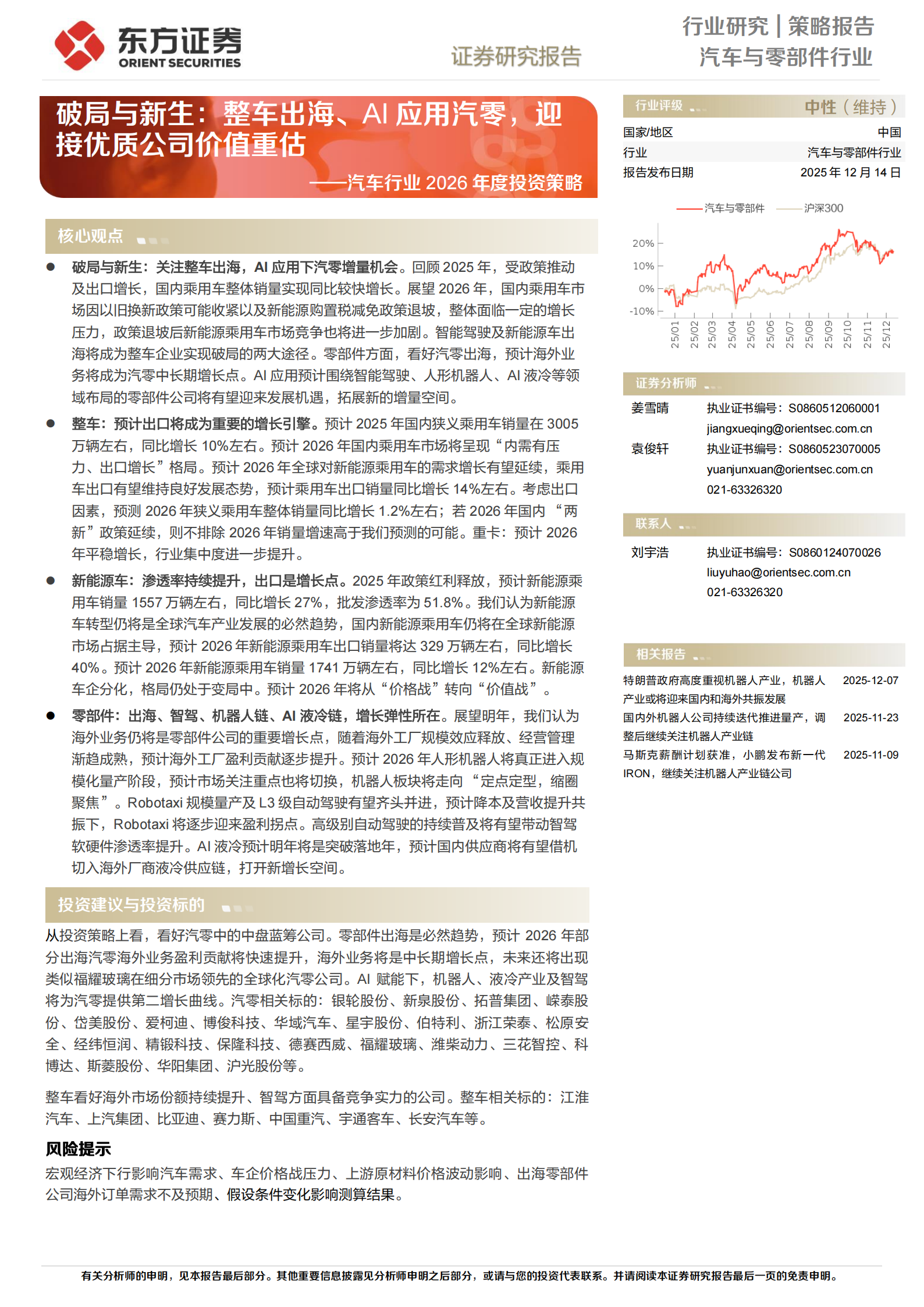 汽车行业2026年度投资策略：破局与新生，整车出海、AI应用汽零，迎接优质公司价值重估,汽车,出海,AI,汽车,出海,AI,第1张