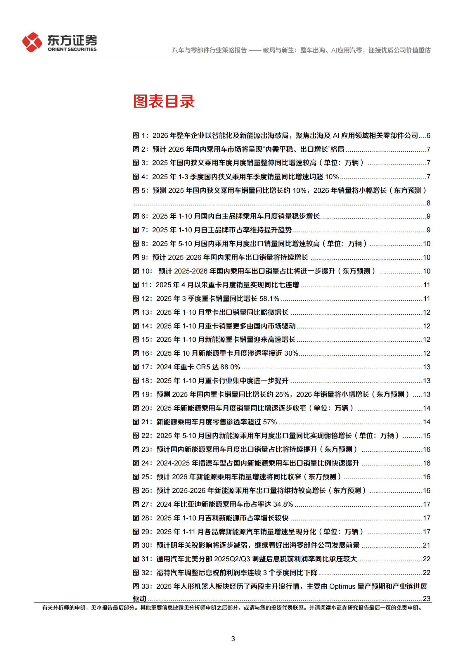 汽车行业2026年度投资策略：破局与新生，整车出海、AI应用汽零，迎接优质公司价值重估,汽车,出海,AI,汽车,出海,AI,第3张