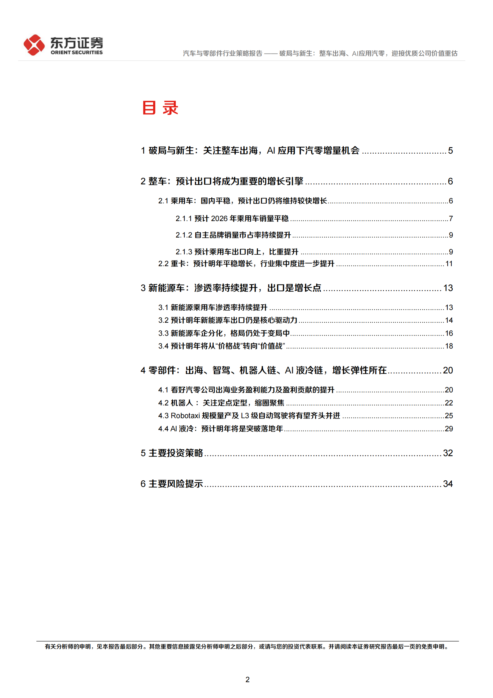 汽车行业2026年度投资策略：破局与新生，整车出海、AI应用汽零，迎接优质公司价值重估,汽车,出海,AI,汽车,出海,AI,第2张