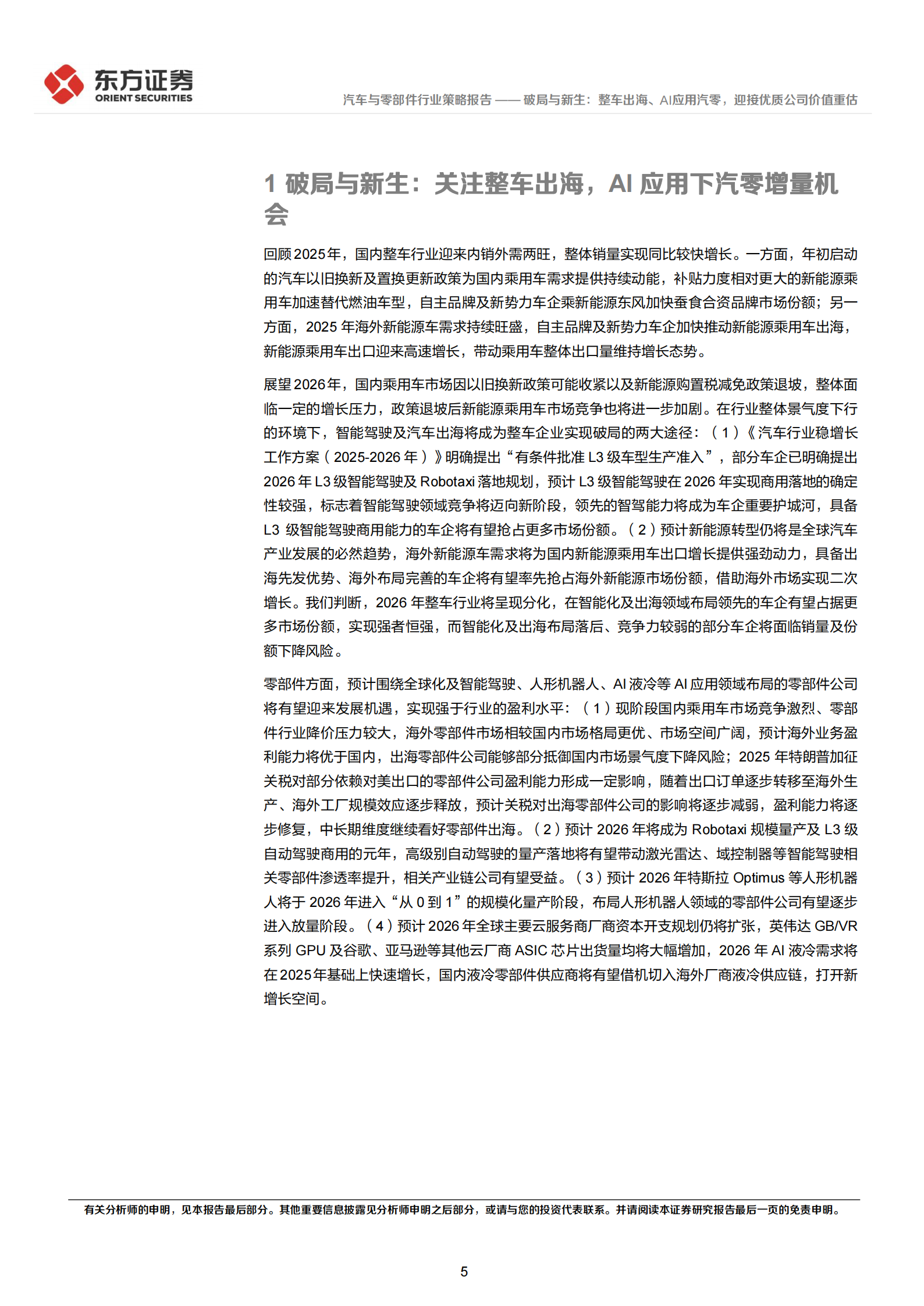 汽车行业2026年度投资策略：破局与新生，整车出海、AI应用汽零，迎接优质公司价值重估,汽车,出海,AI,汽车,出海,AI,第5张