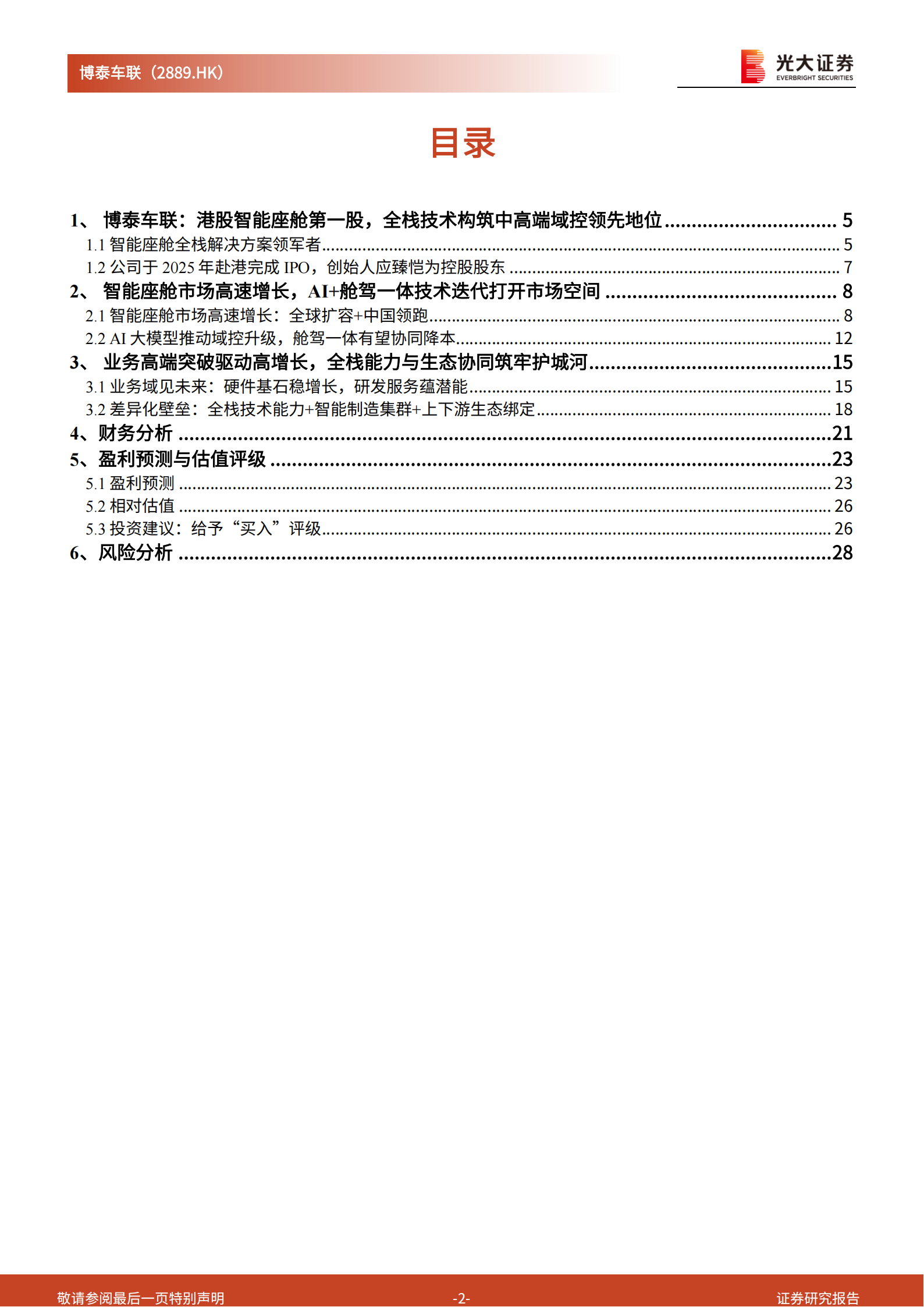 博泰车联首次覆盖报告:汽车智能化新底座,驶向AI驱动新纪元,博泰车联,汽车,智能化,AI,博泰车联,汽车,智能化,AI,第2张 博泰车联首次覆盖报告:汽车智能化新底座,驶向AI驱动新纪元,博泰车联,汽车,智能化,AI,博泰车联,汽车,智能化,AI,第2张